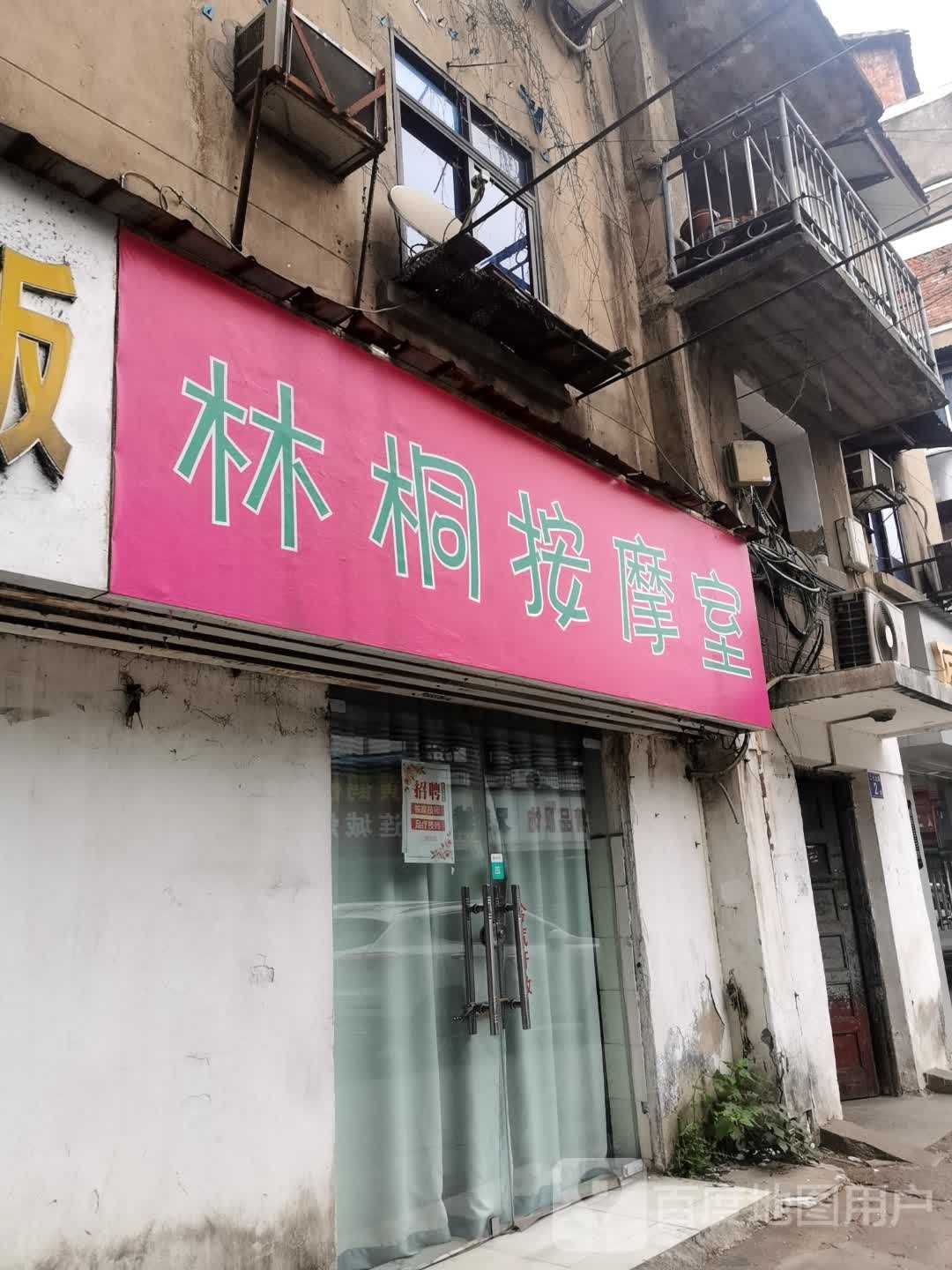 林铜按摩室