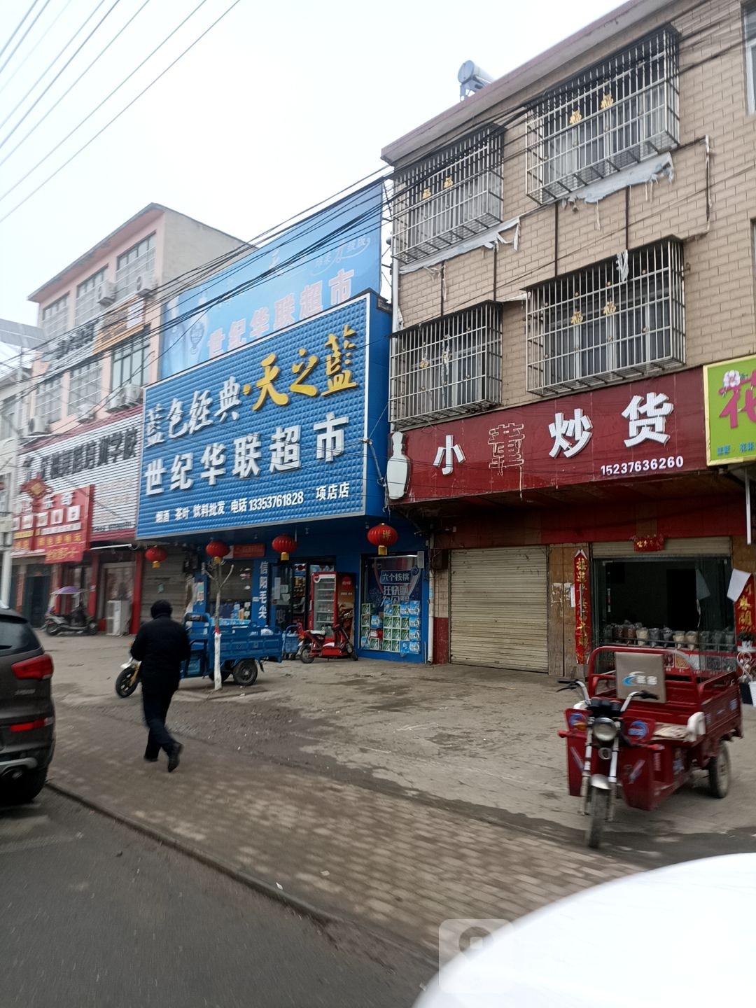 息县项店镇世纪华联超市(育和路店)