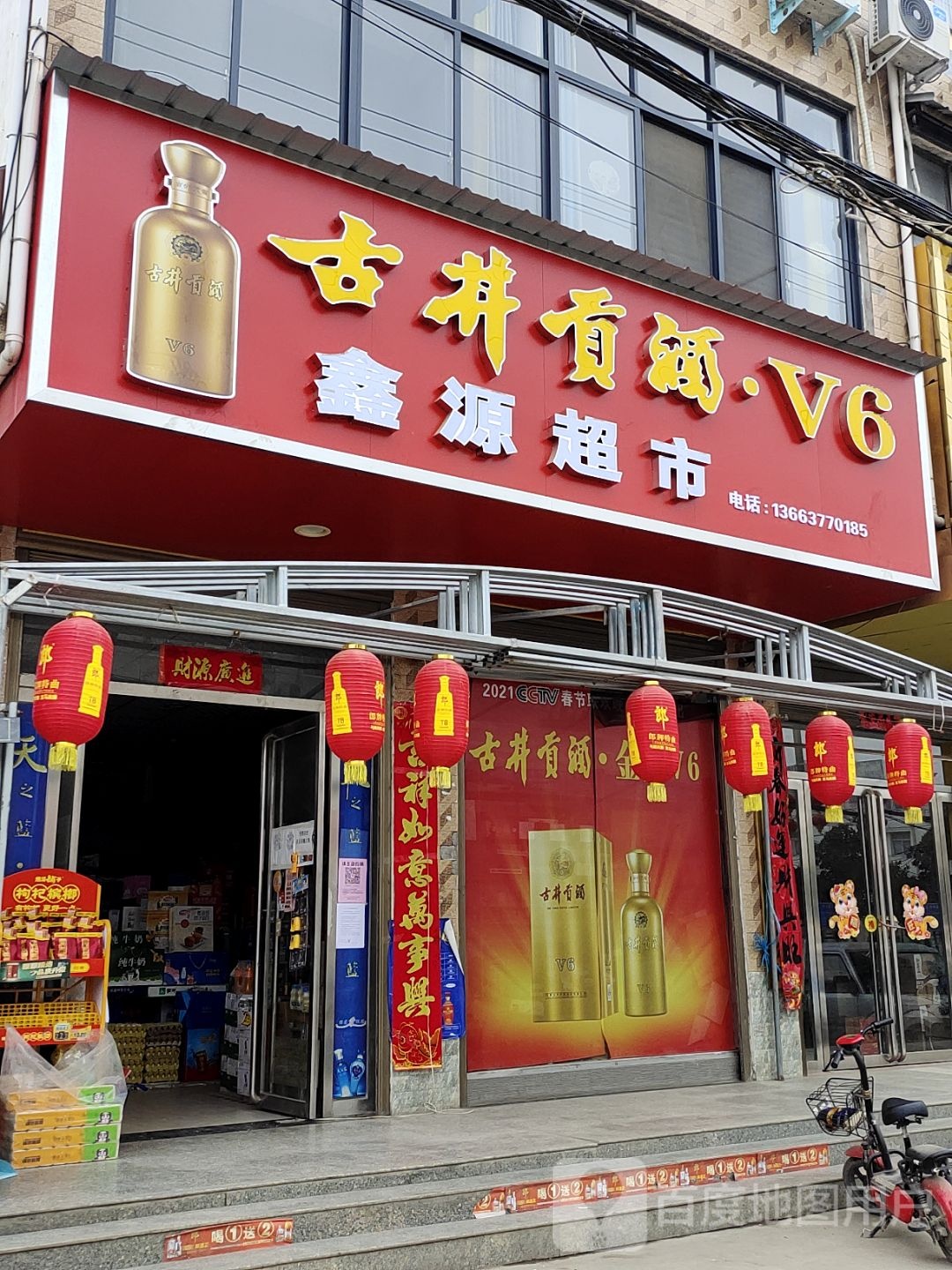 内乡县王店镇鑫源超市