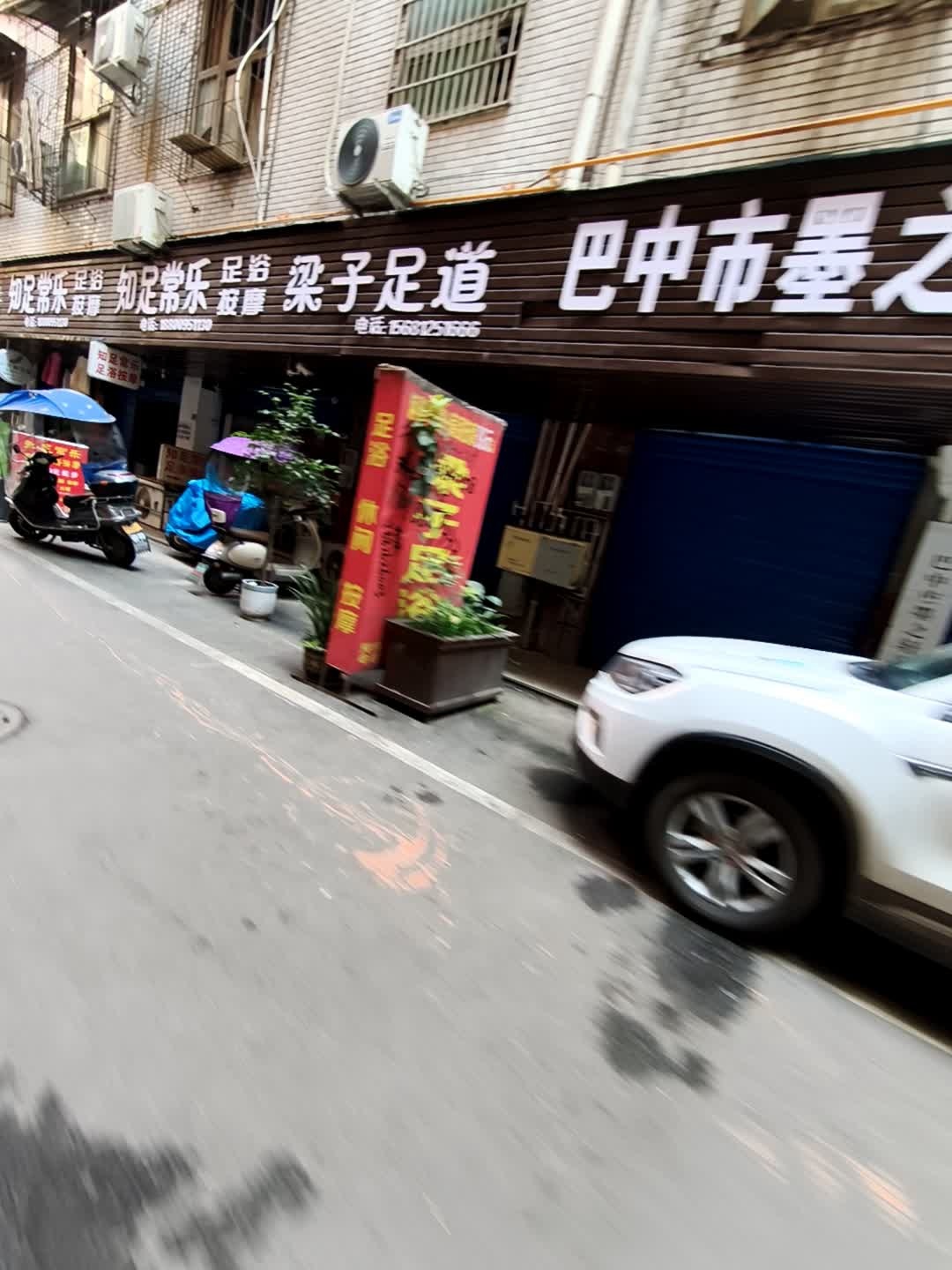 御足泉足道(新市街店)