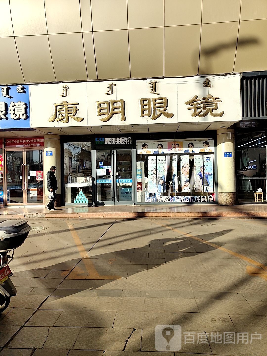 康明眼镜行(人民北路店)