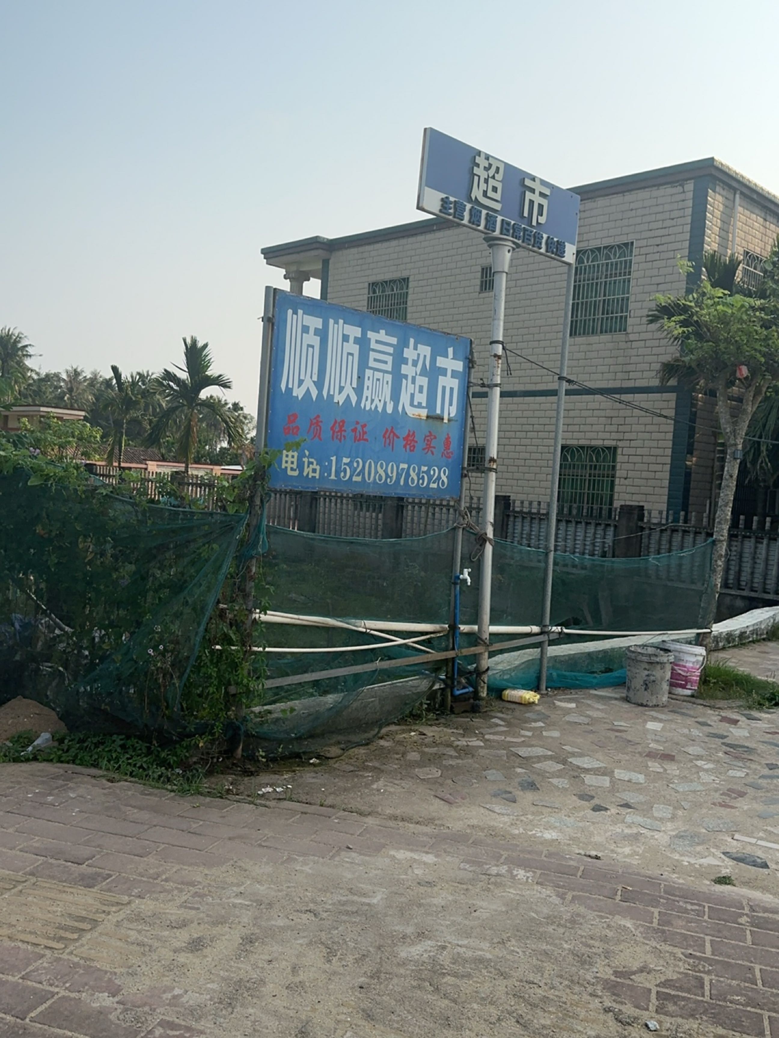 顺顺赢超市