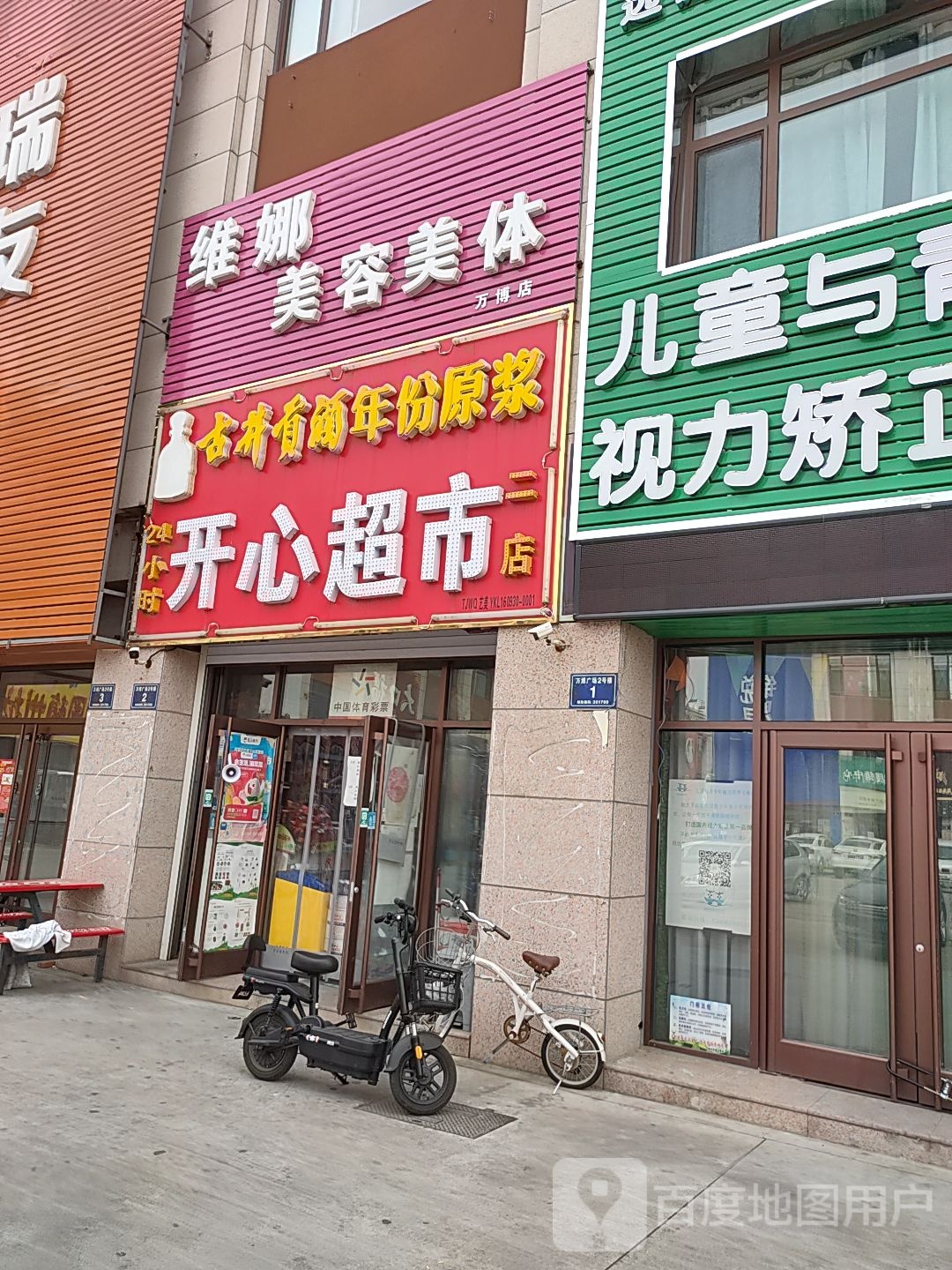 维娜美容美体(万博广场店)