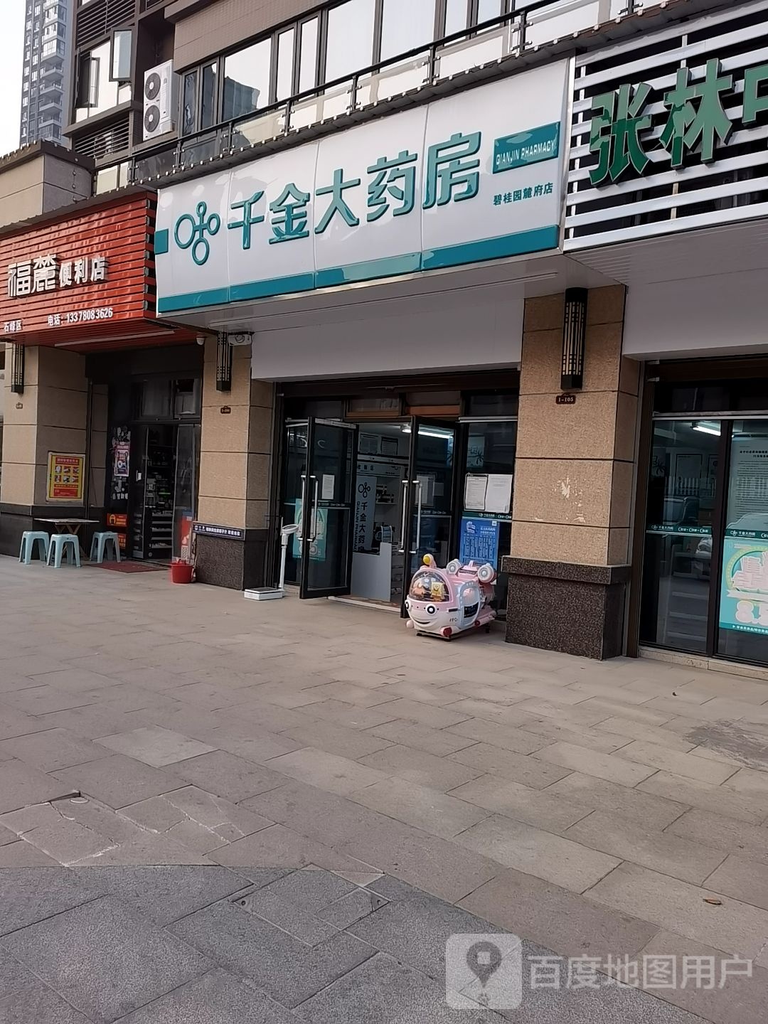 福麓便利店