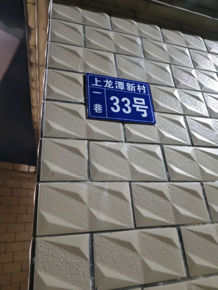 上龙潭新村一巷33号
