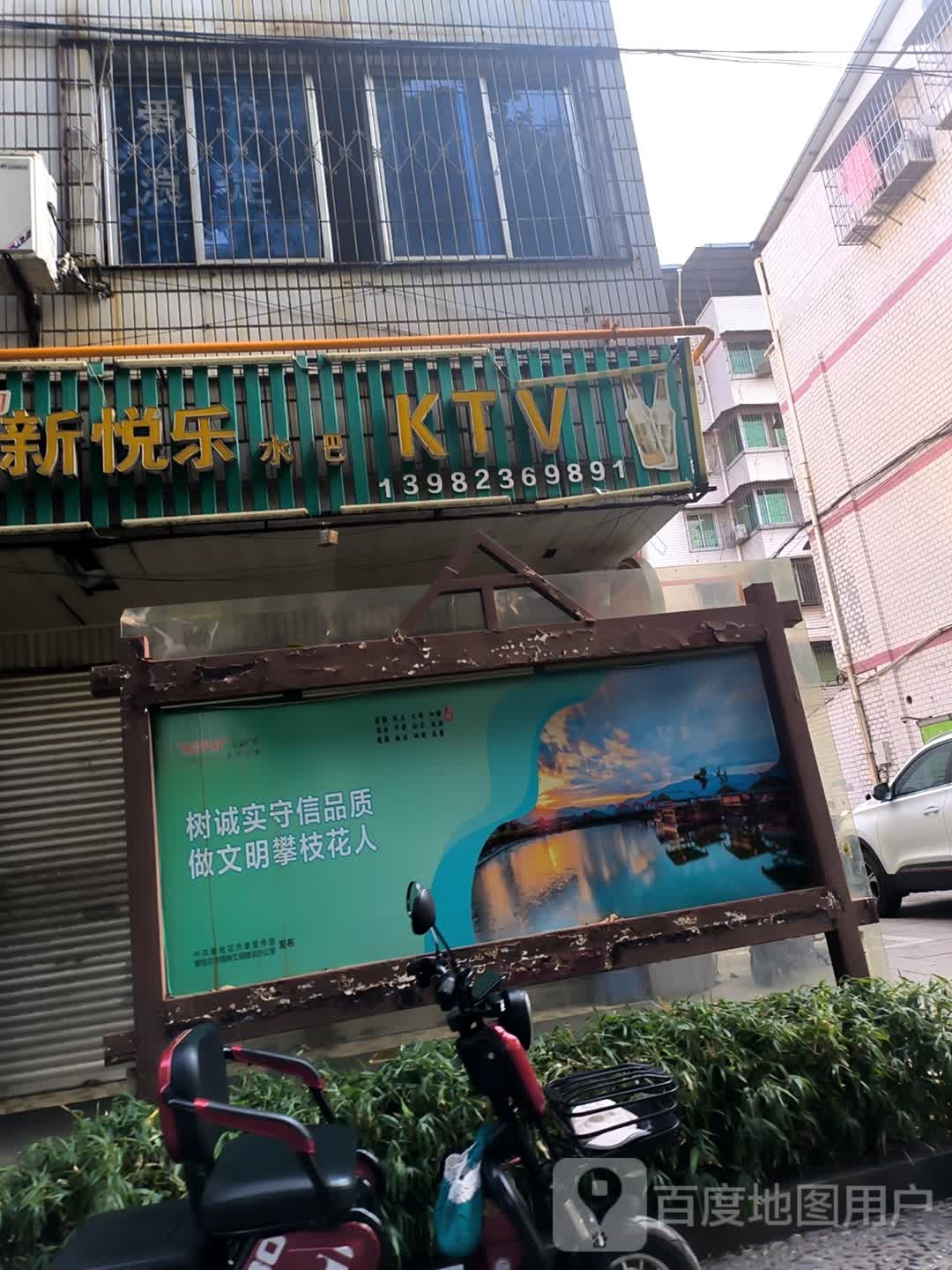 新悦乐KTV