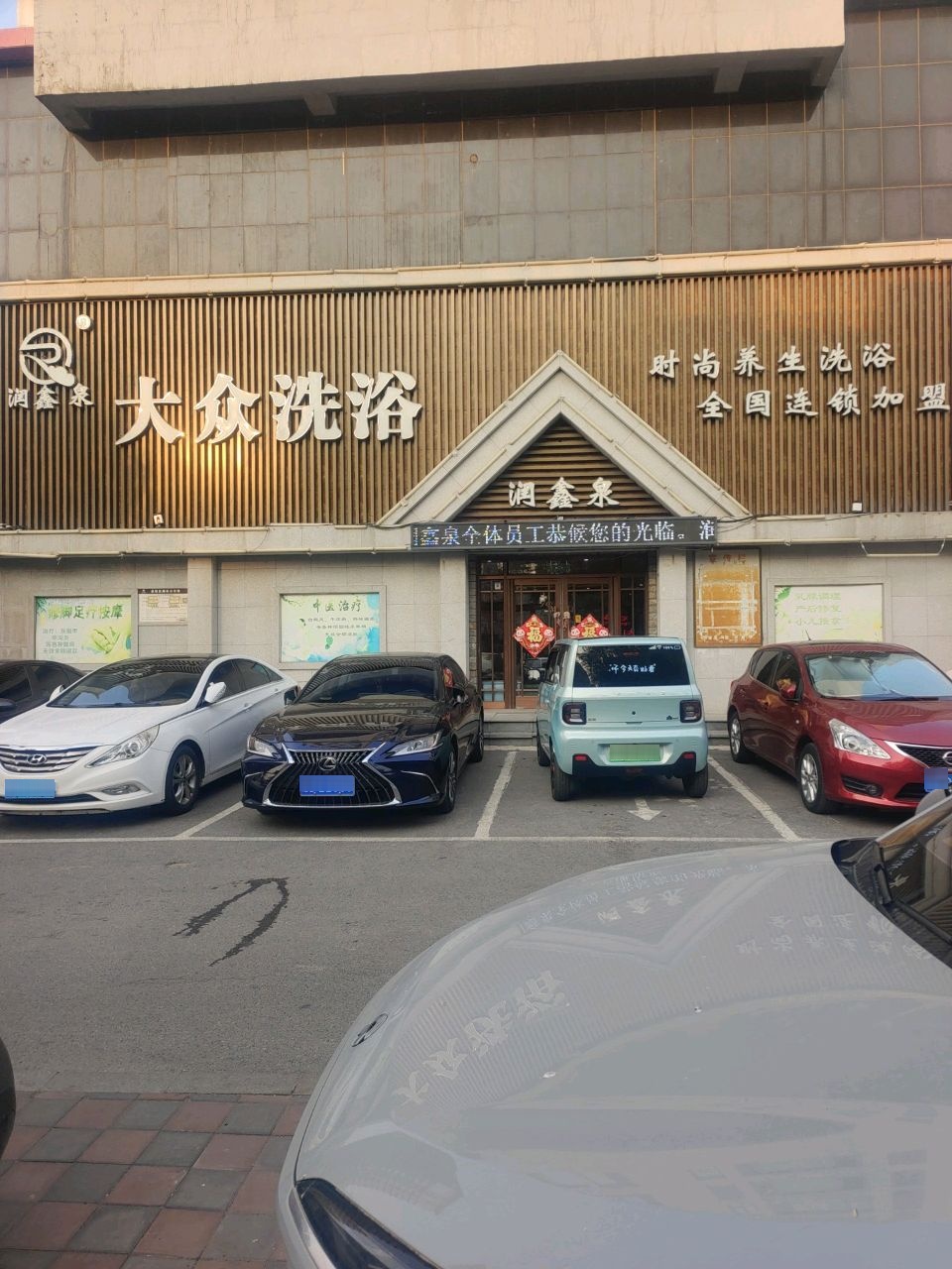 润鑫泉大众洗浴(水木清华店)