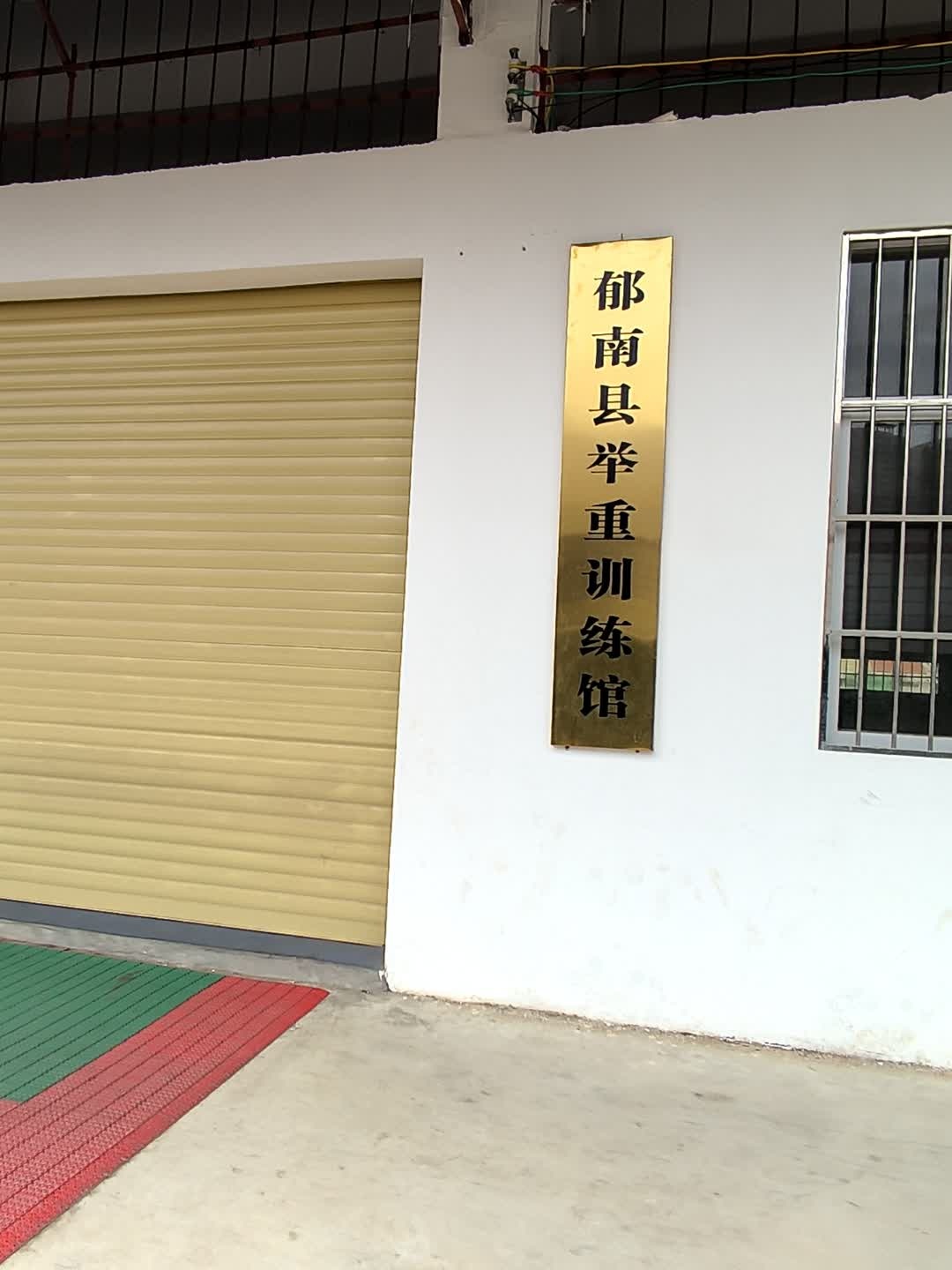 郁南县举重训练馆