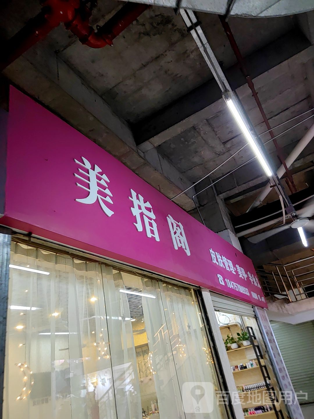 美指阁皮肤管理美甲(吴川同德城店)