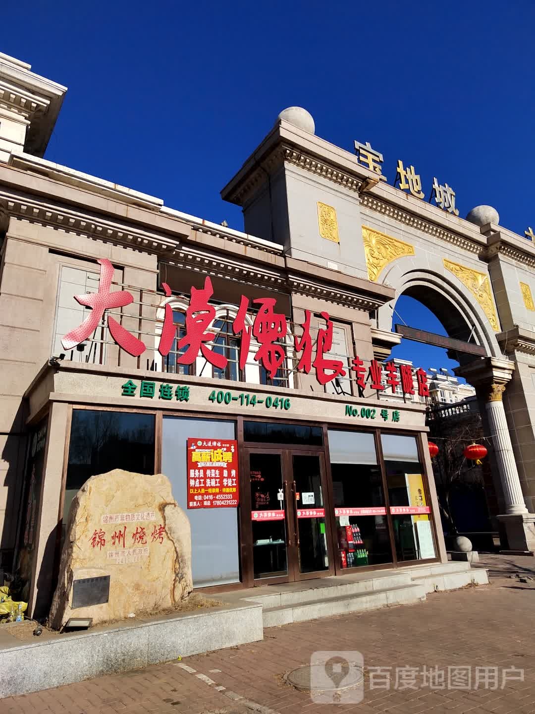 大漠儒粮专业羊腿店