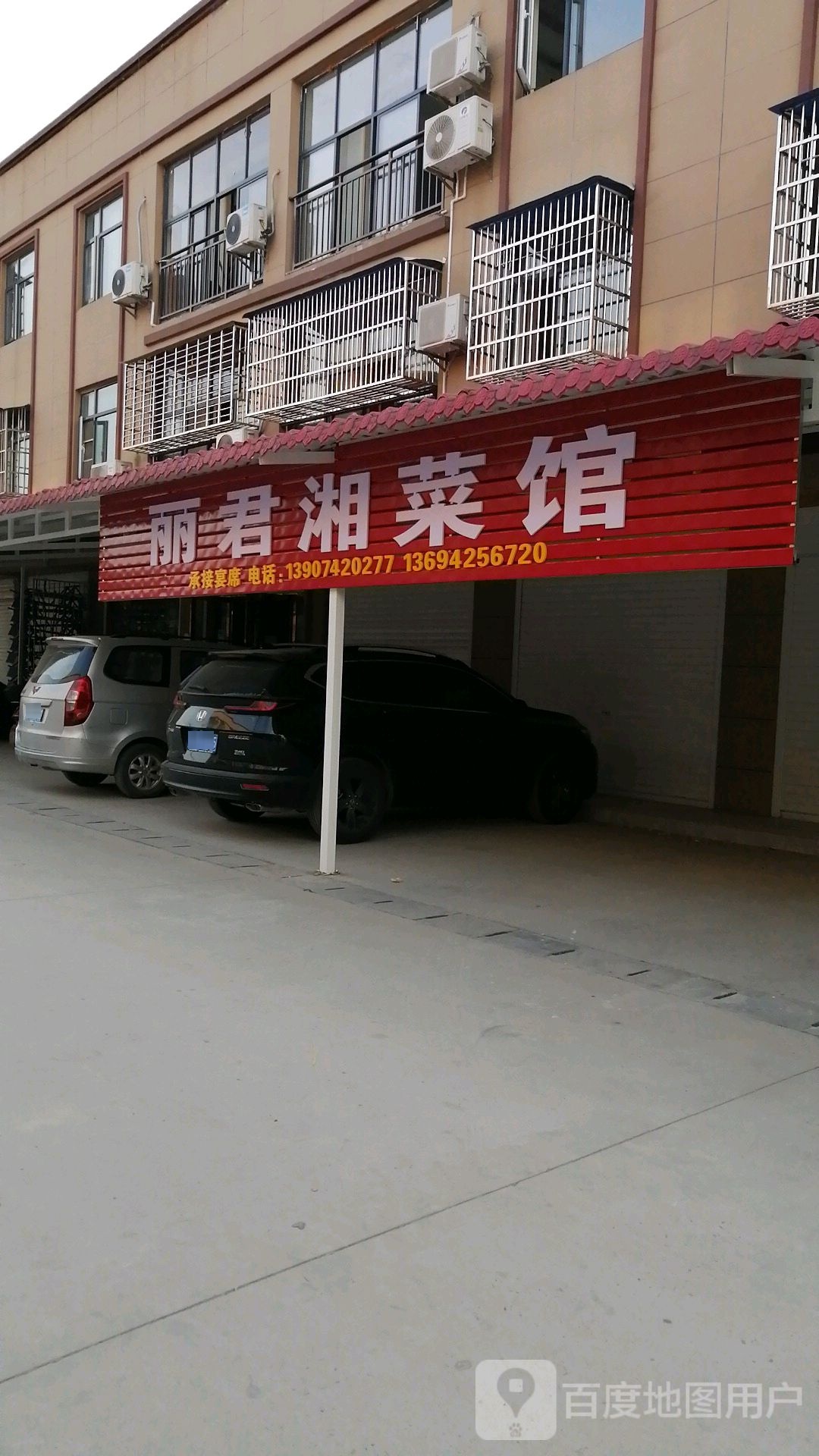 丽君香菜馆