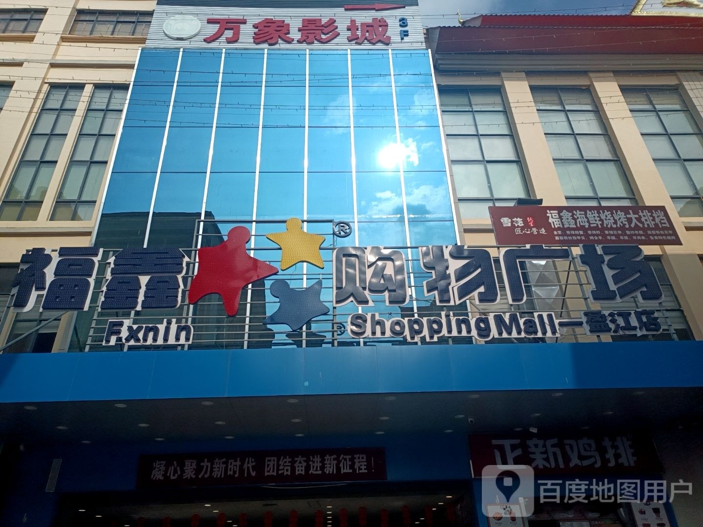 福鞋鑫薄海鲜烧烤大排档