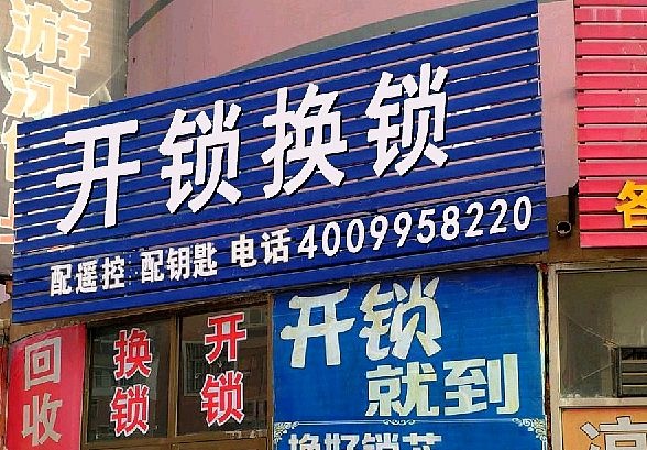 开锁换锁芯