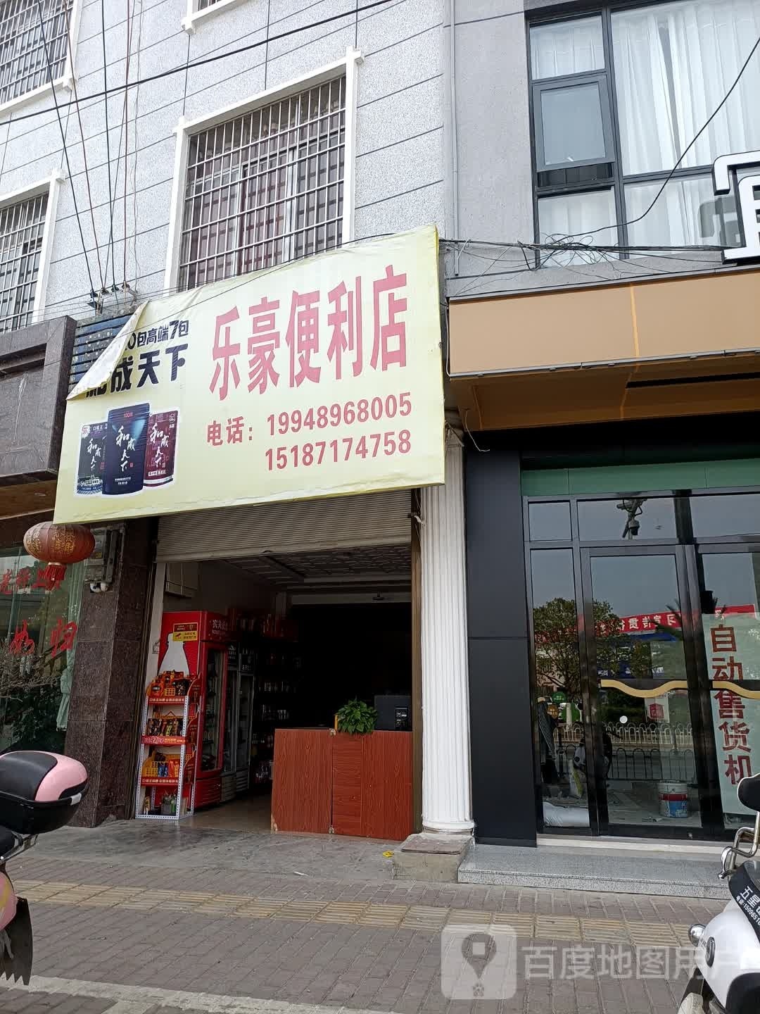乐毫便利店