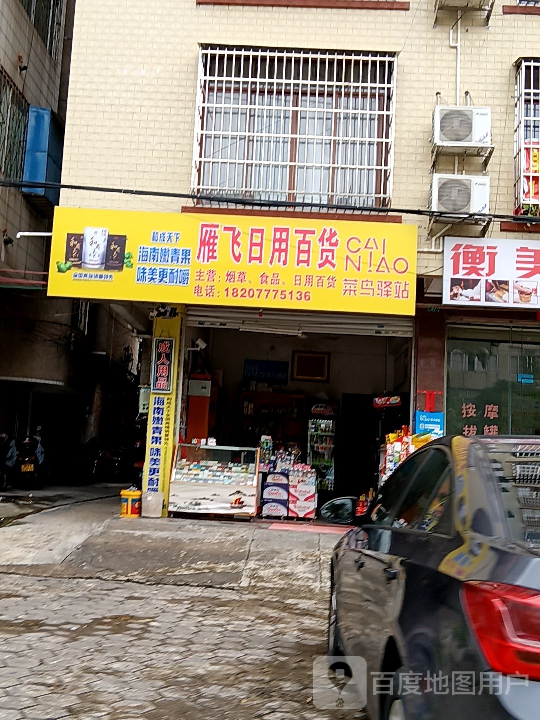 雁飞日用百货(钦州湾大道万国商业广场店)