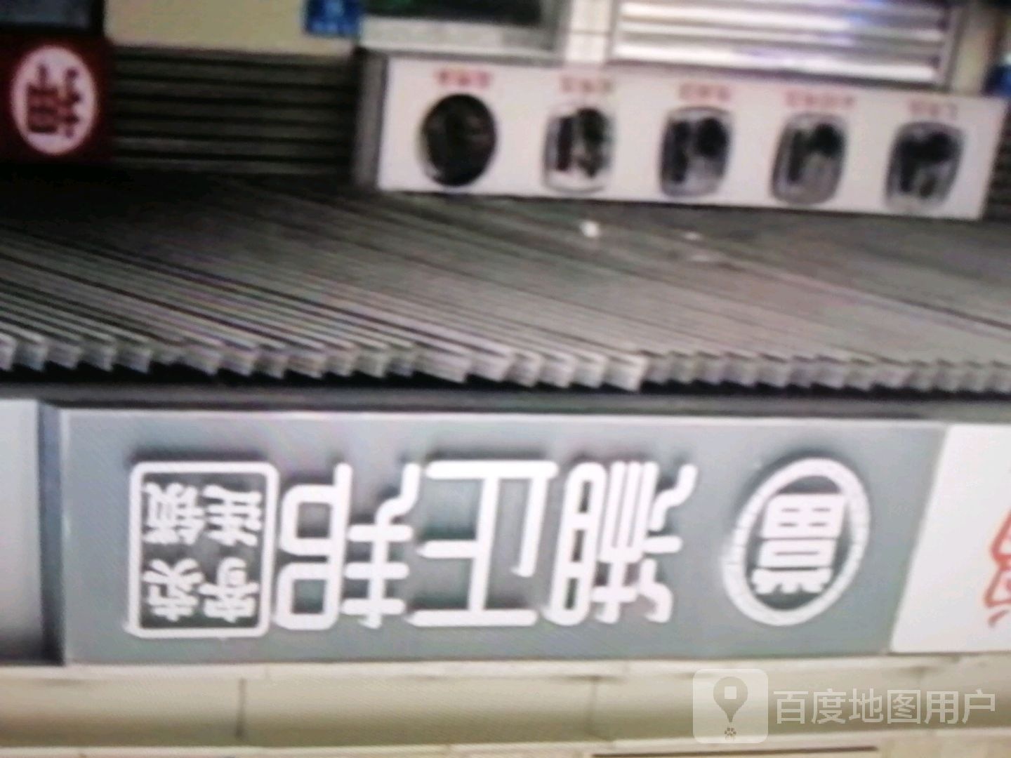 湘正邦(十里方圆易达广场店)