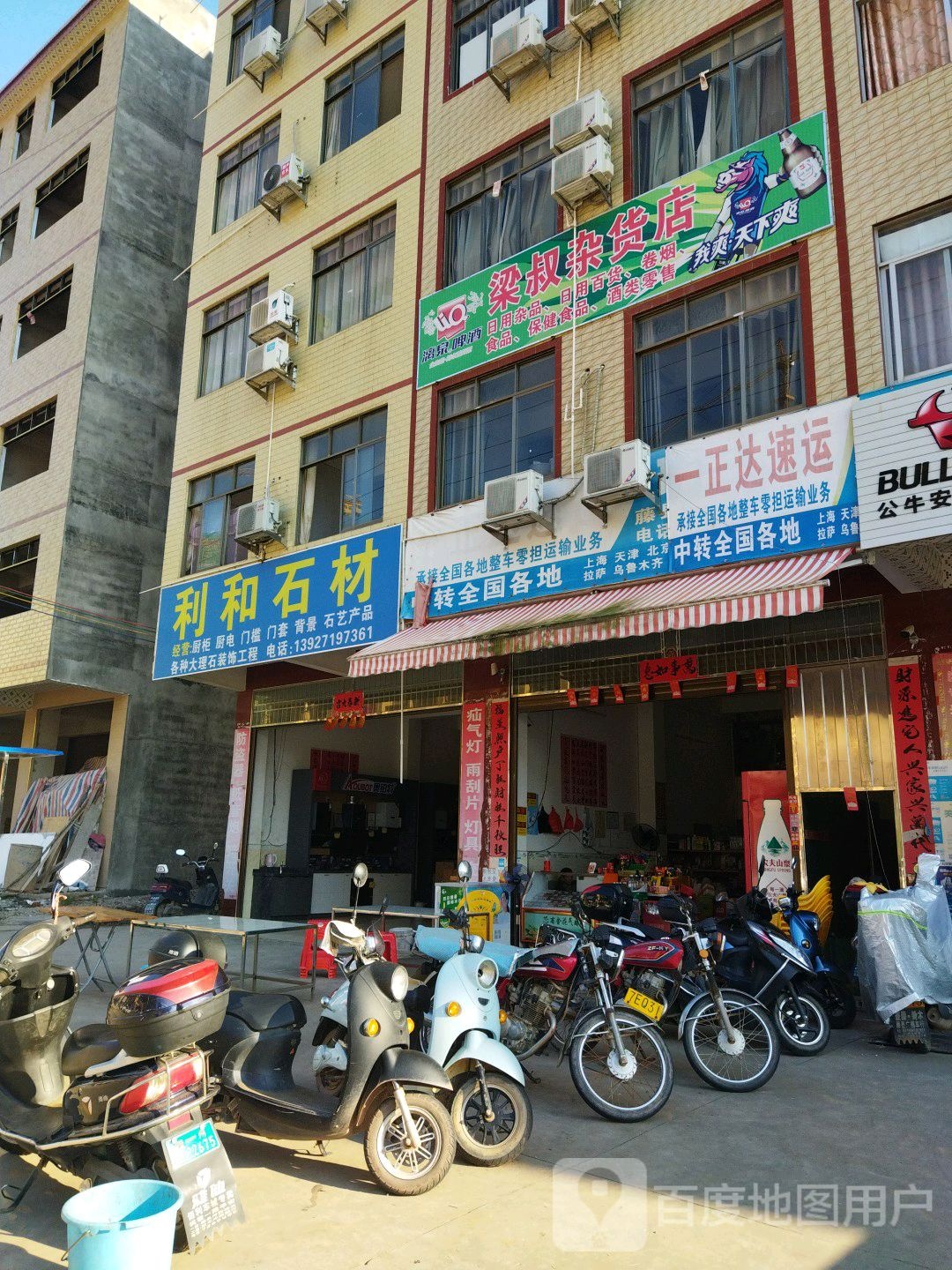 梁叔杂货店