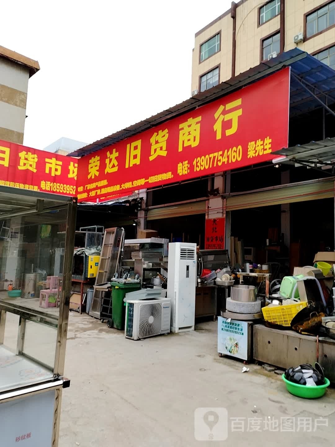 荣达旧货商行