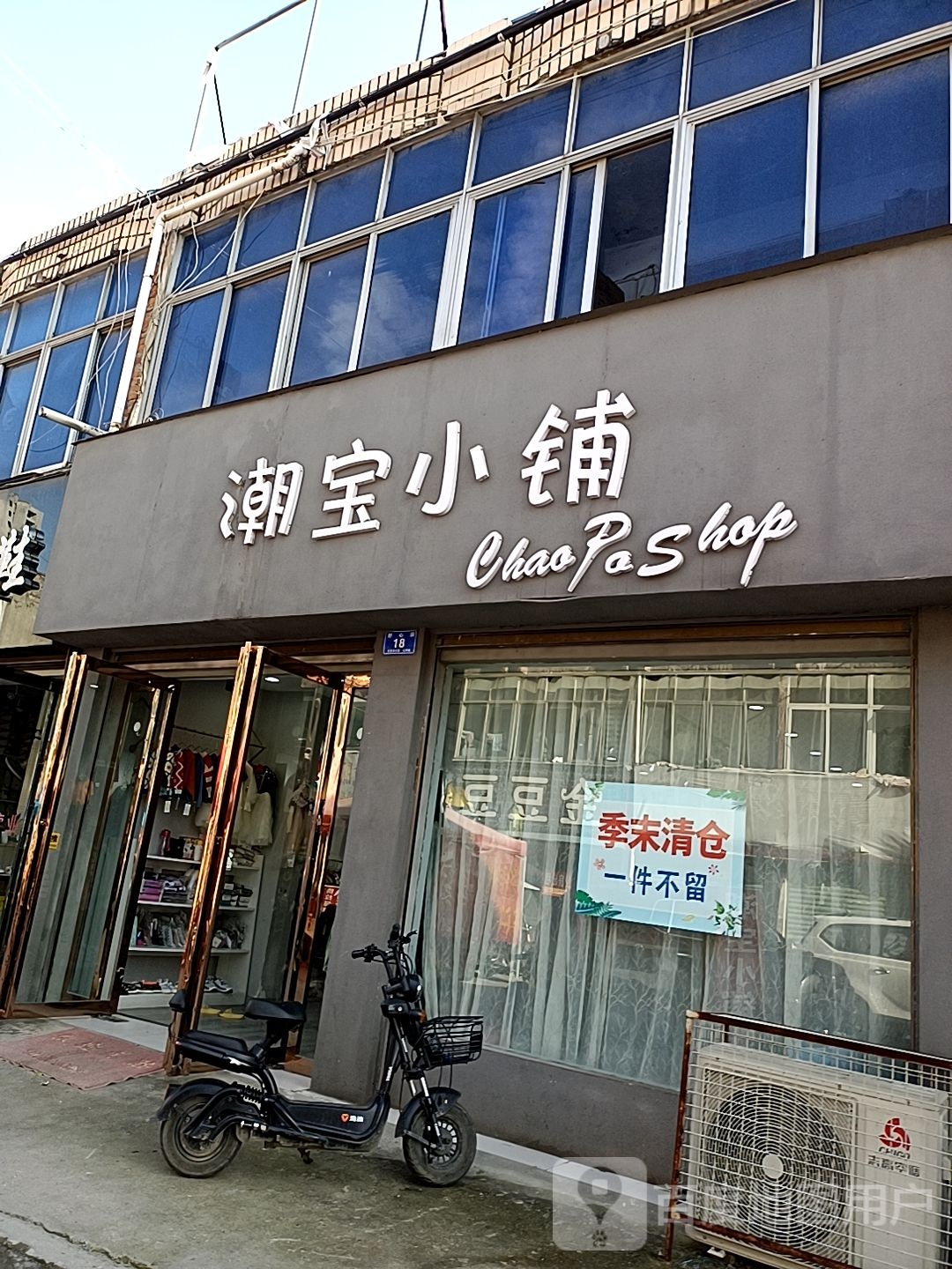 邓州市潮宝小铺