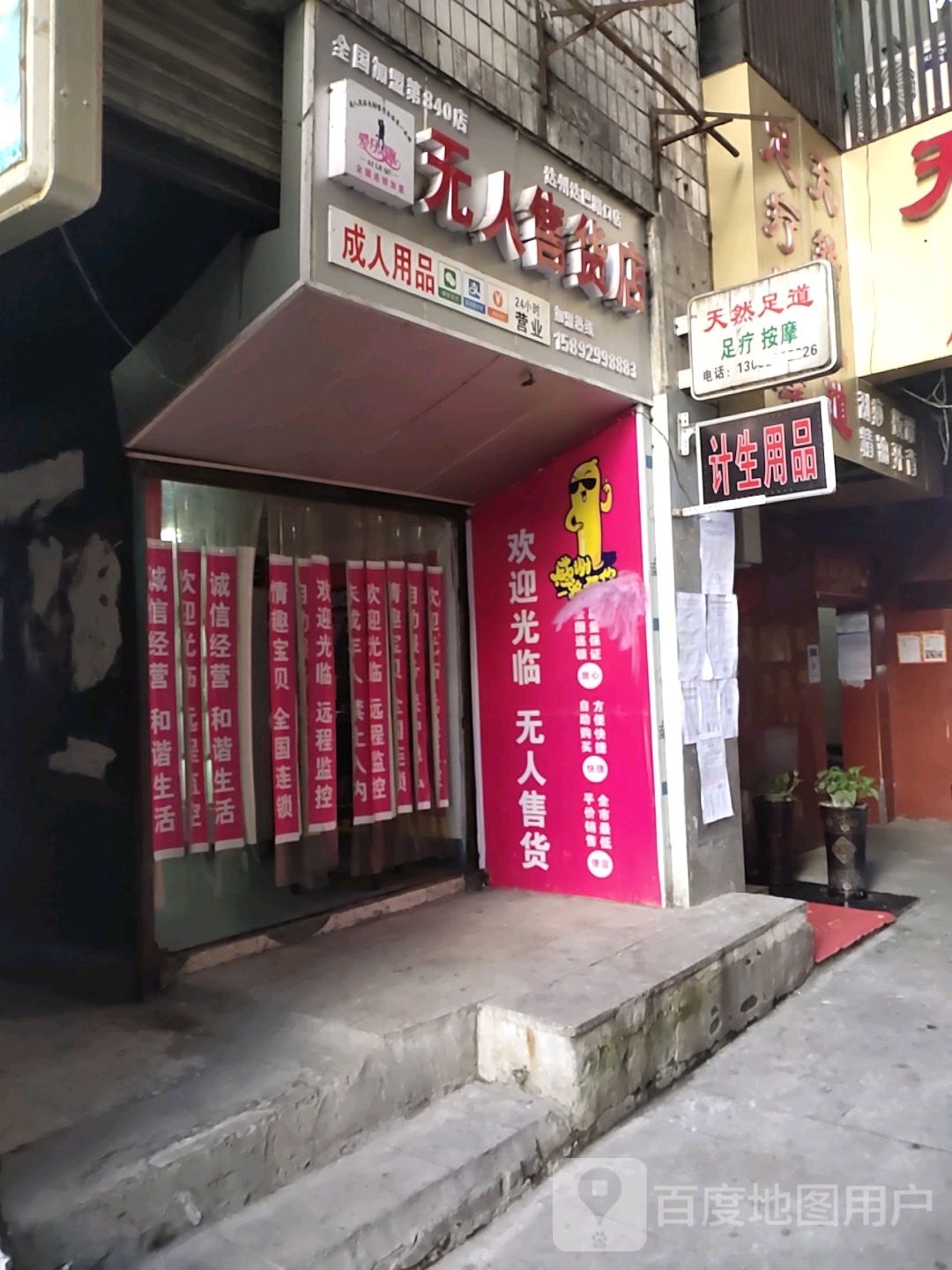 天然足道