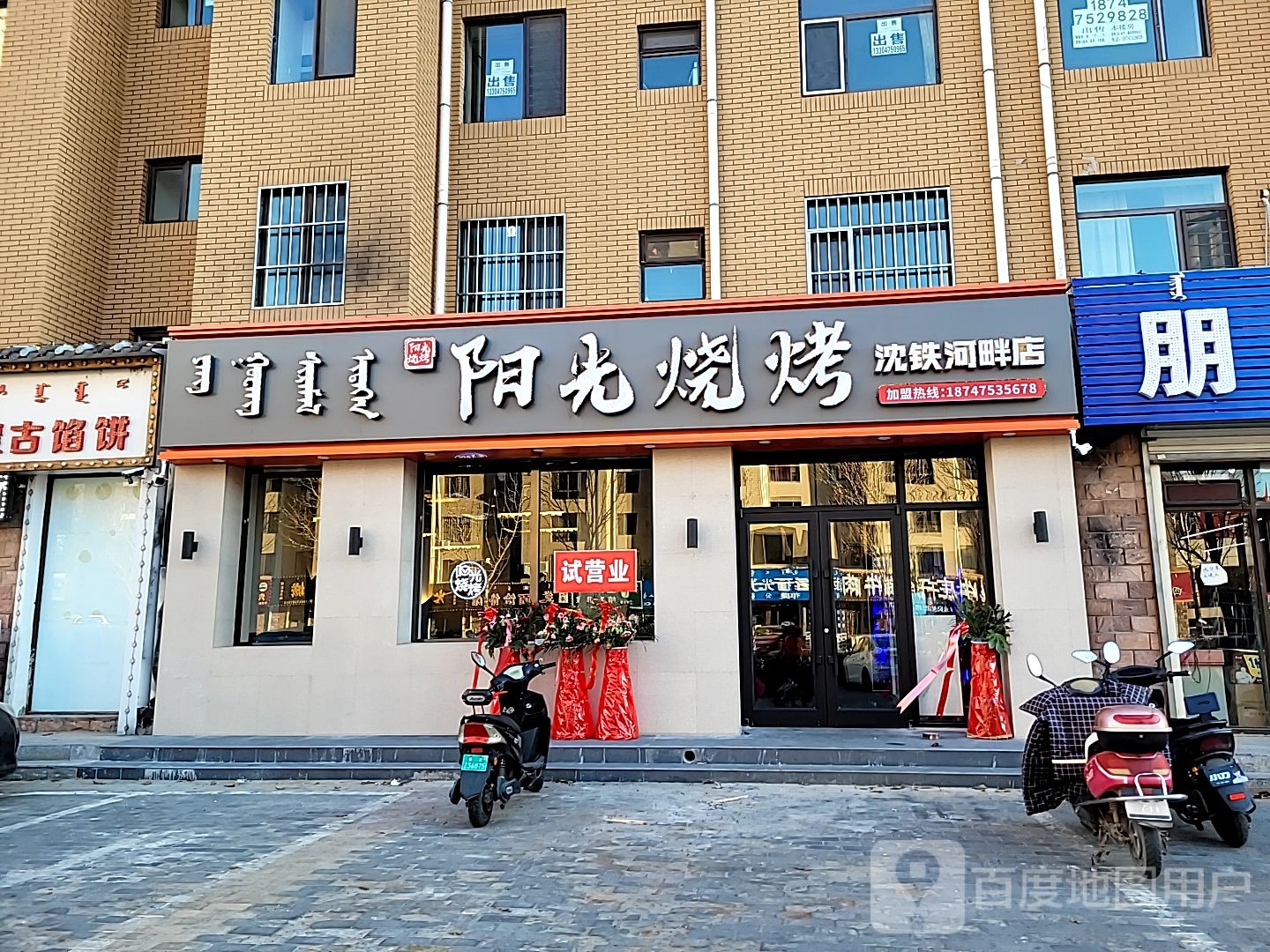 阳光烧烤店(沈铁店)