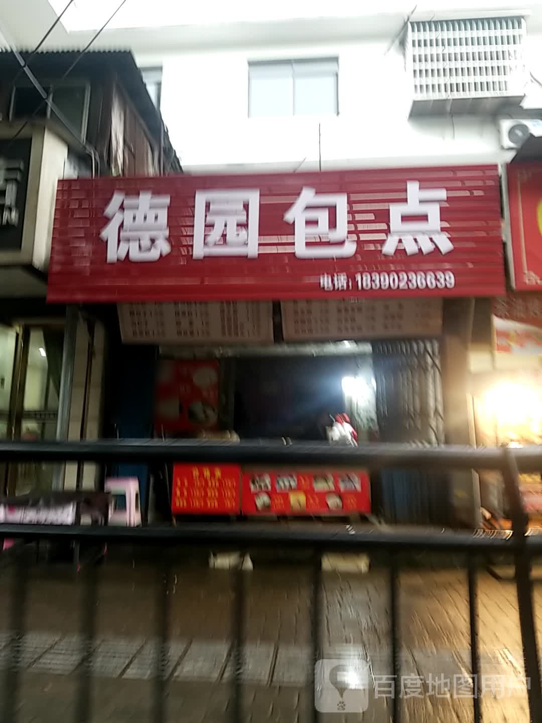 得元教包点(南步街)