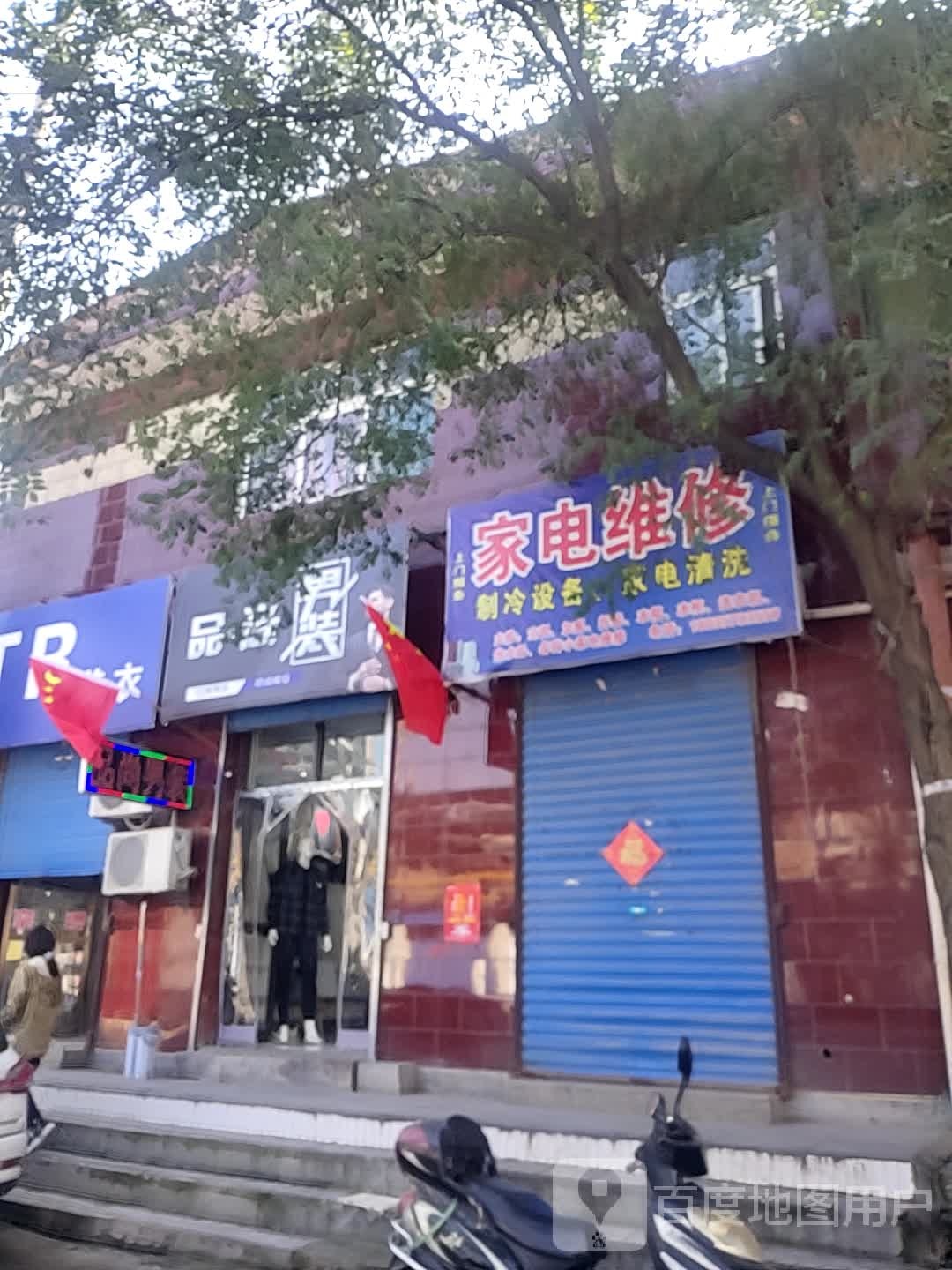 家店维修