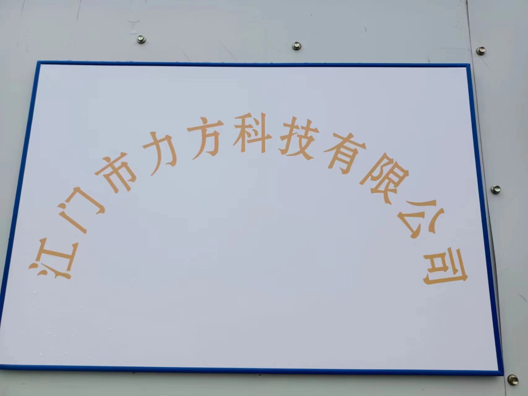 广东省江门市力方科技有限公司