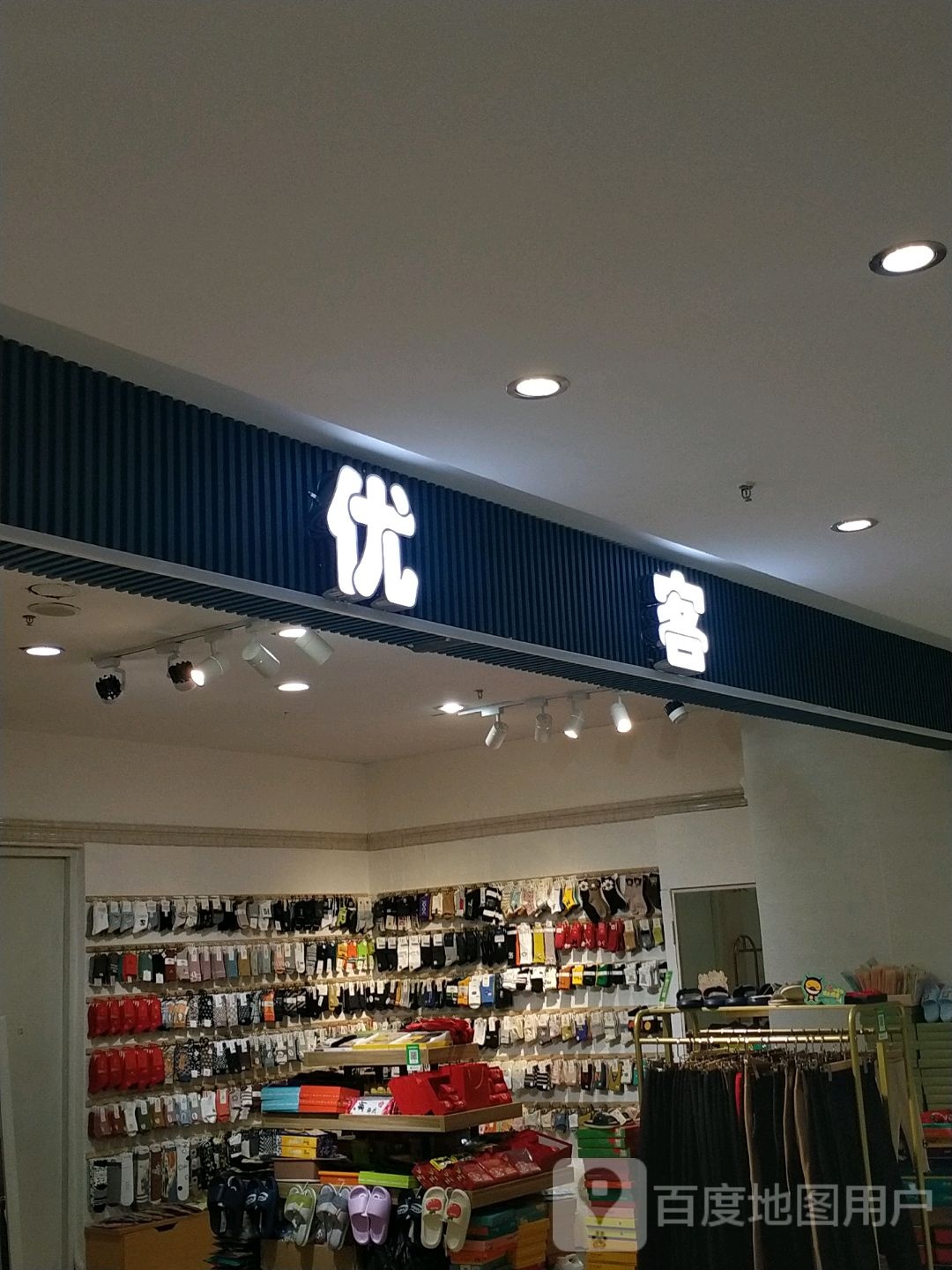 优克(金宸国际商业中心店)