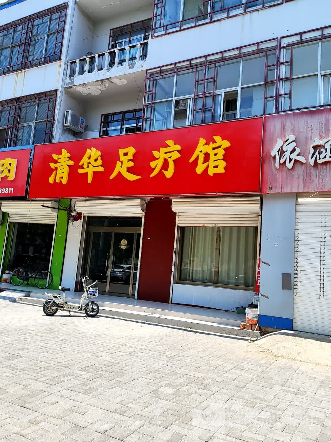 清花足疗馆