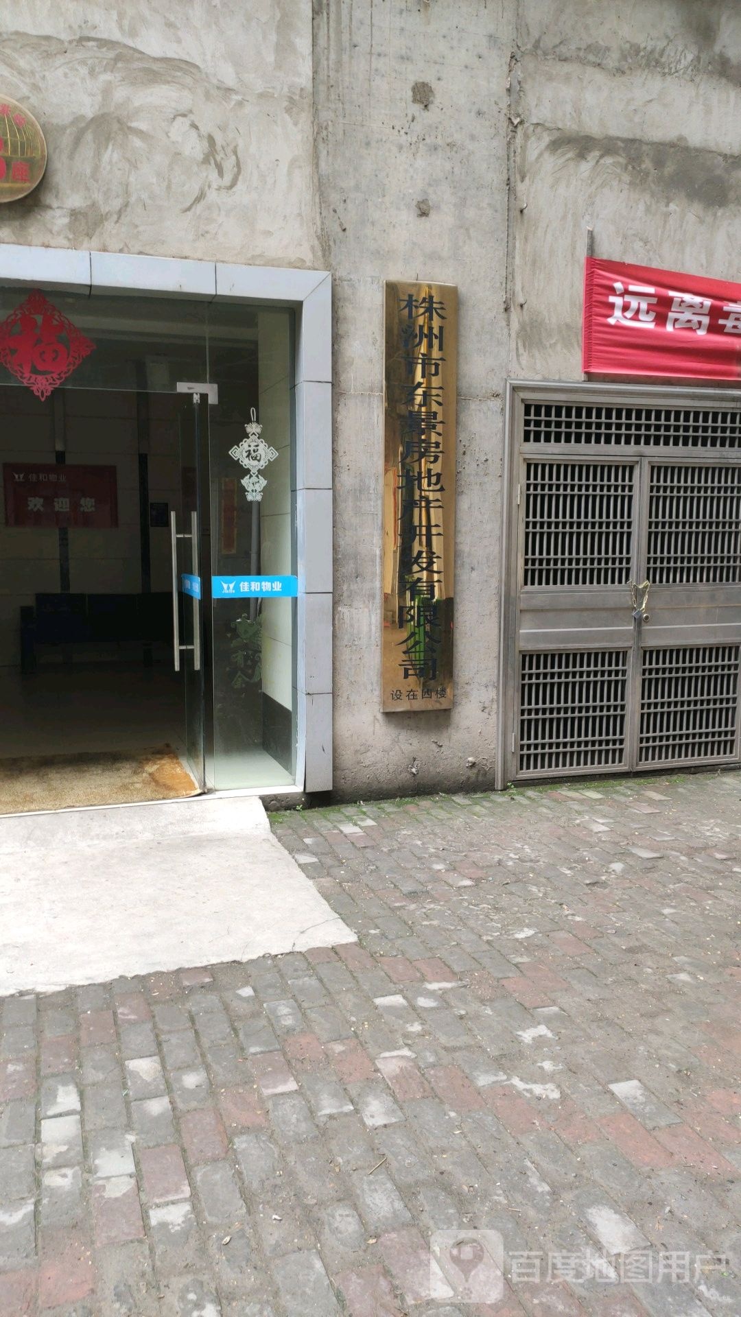 株洲市东景房地产开发有限公司