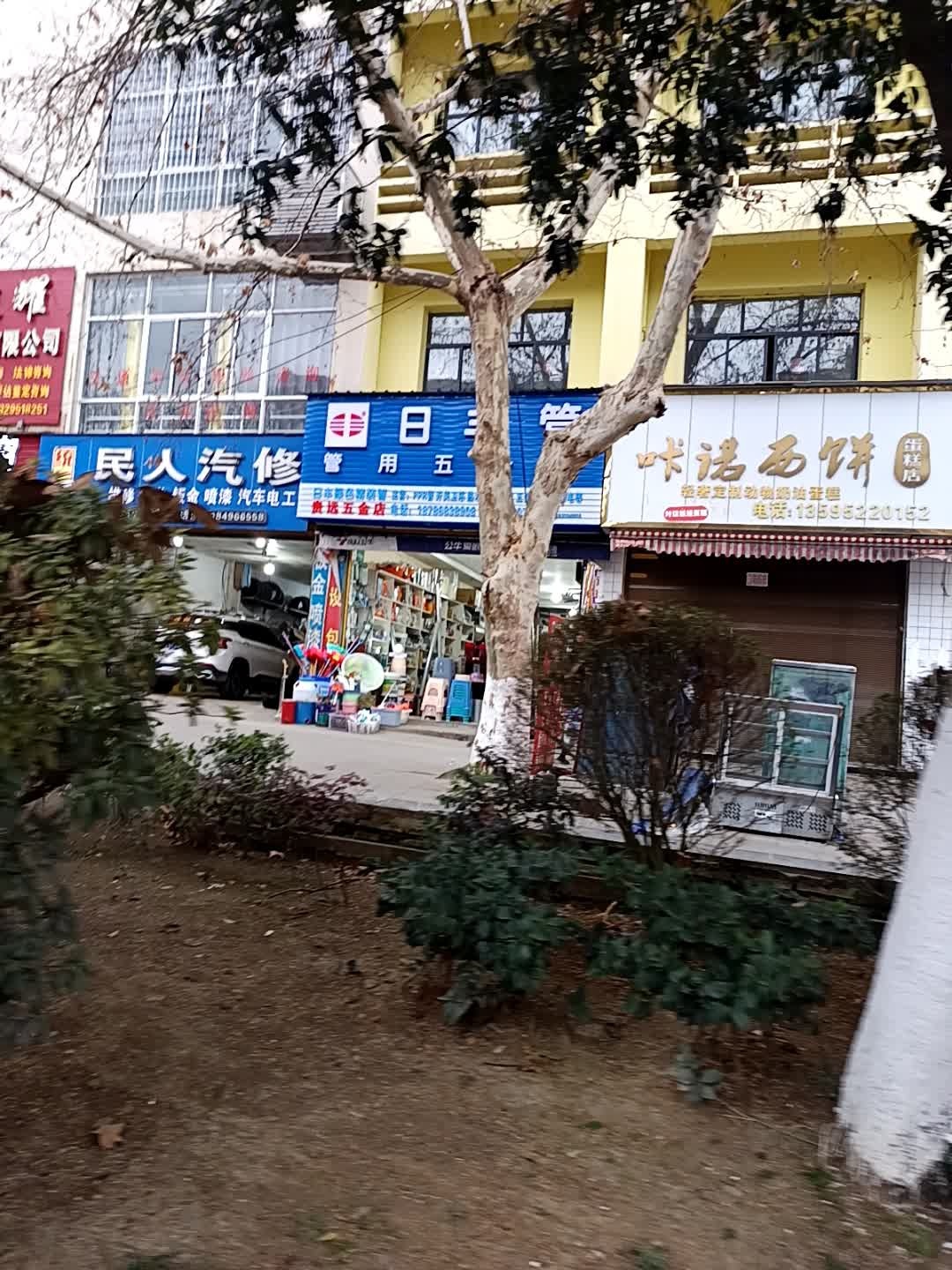 贵远五金店