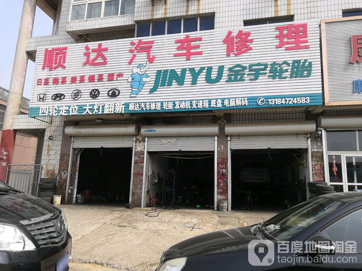 顺达汽车修理(上海道店)