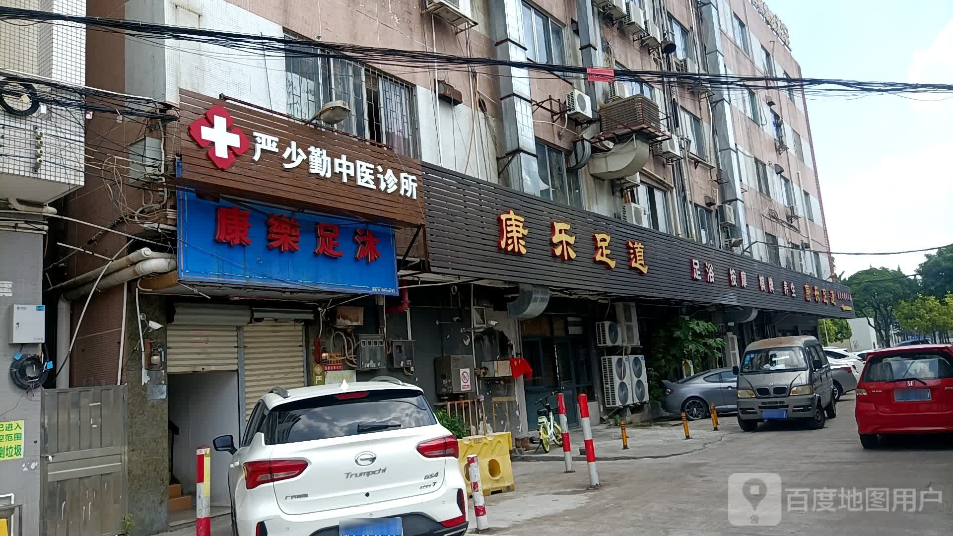 中山市严少勤中医诊所