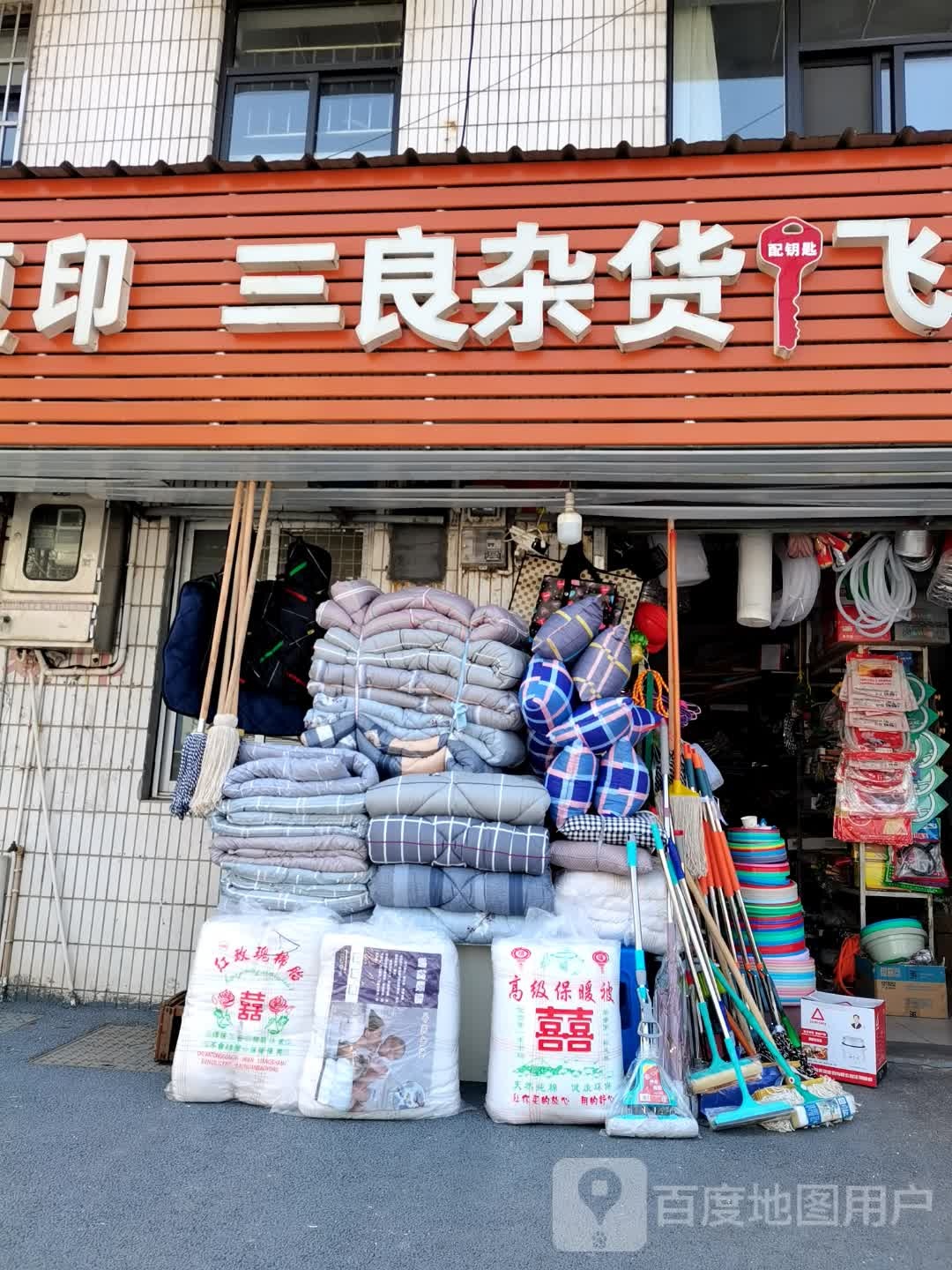 三良妹杂货店