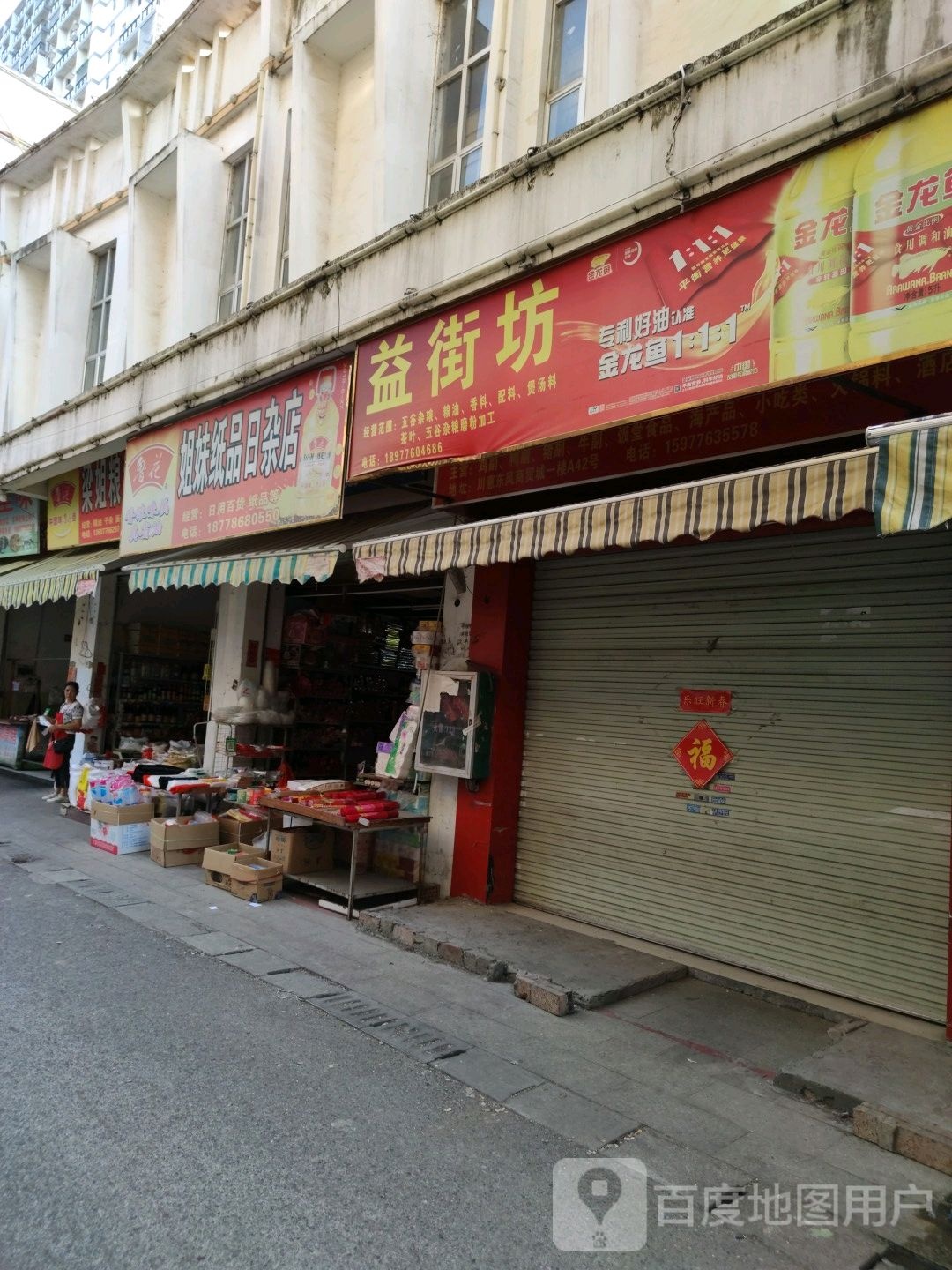 七妹纸品日杂店