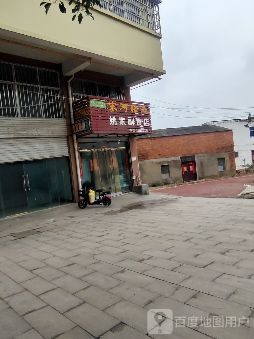 罗山县姚家副食店