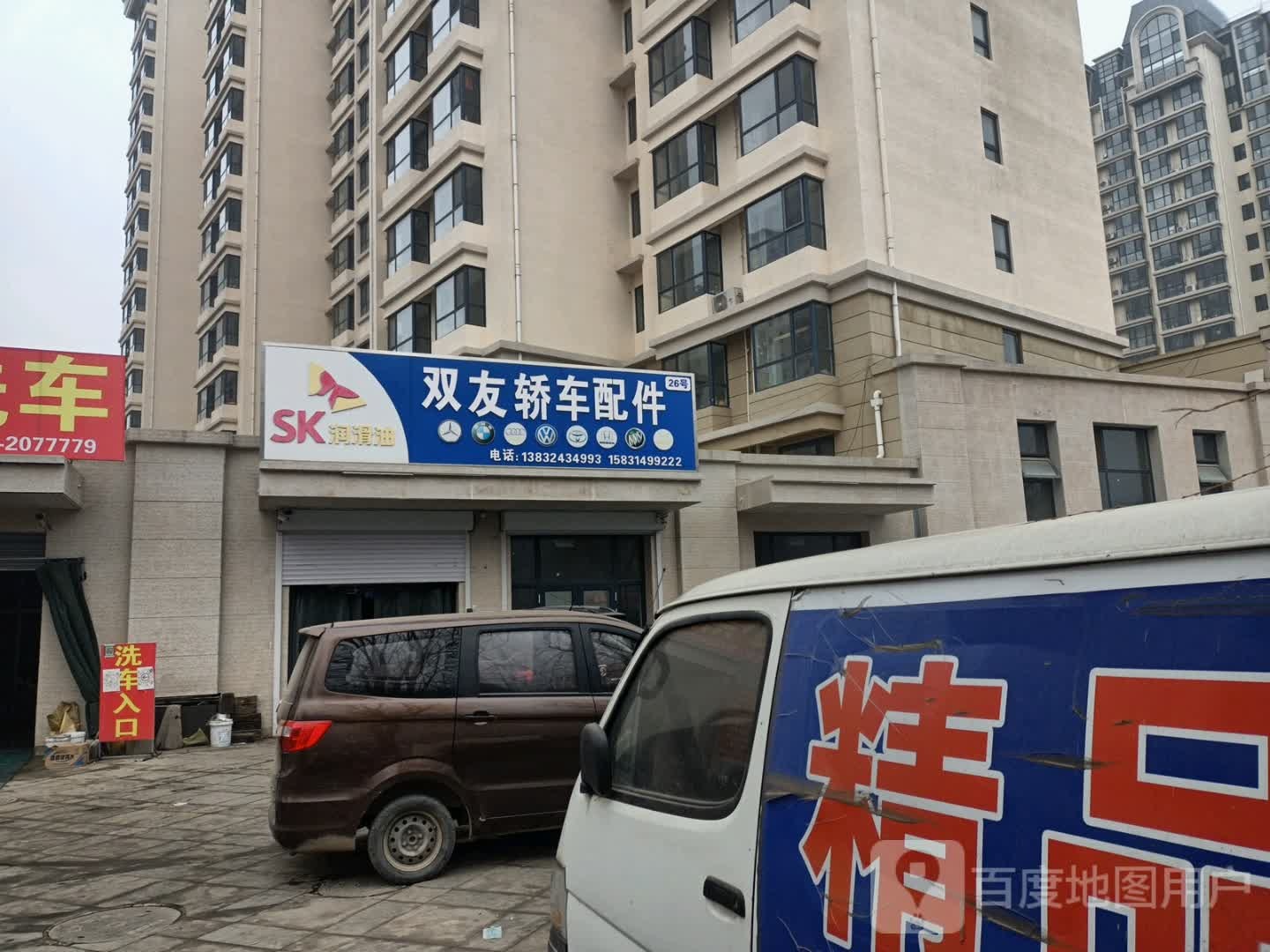 承德县双友轿车配件