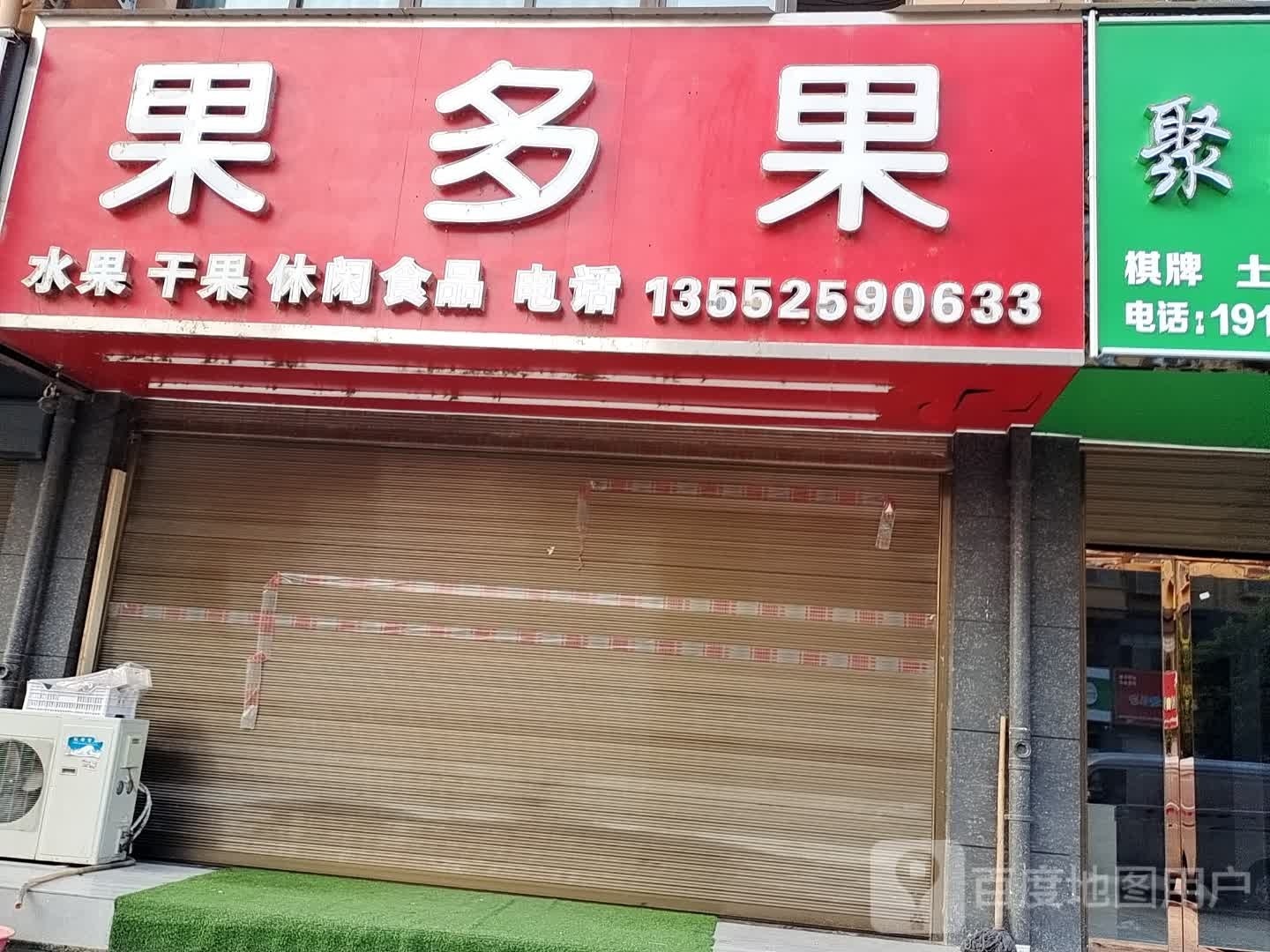 商城县果多果水果超市(锦尚名城店)