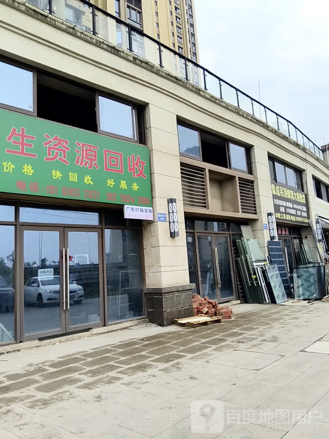 再生资源回收