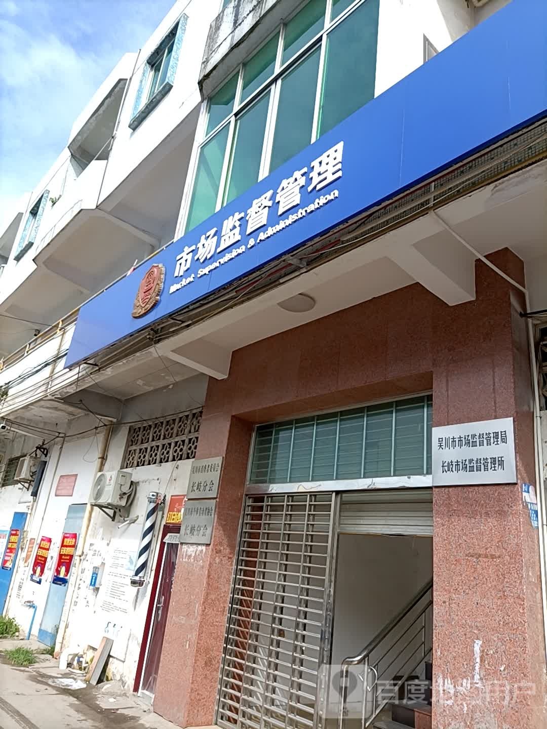 长岐市场监管所