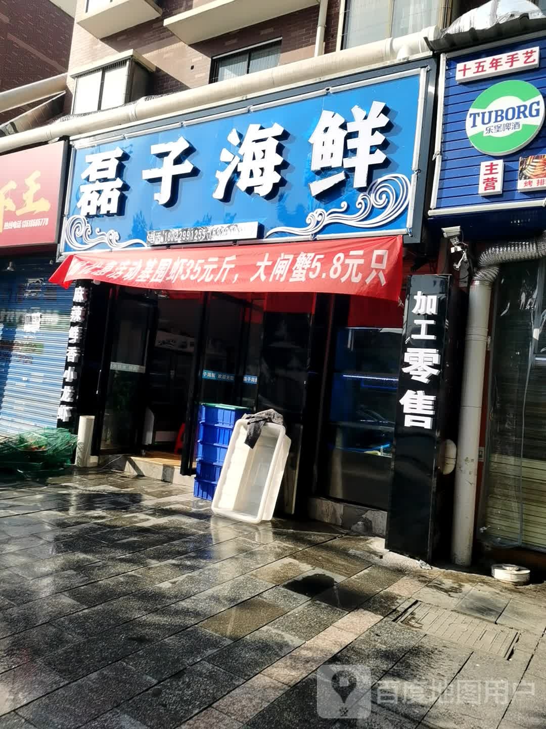 磊子海鲜