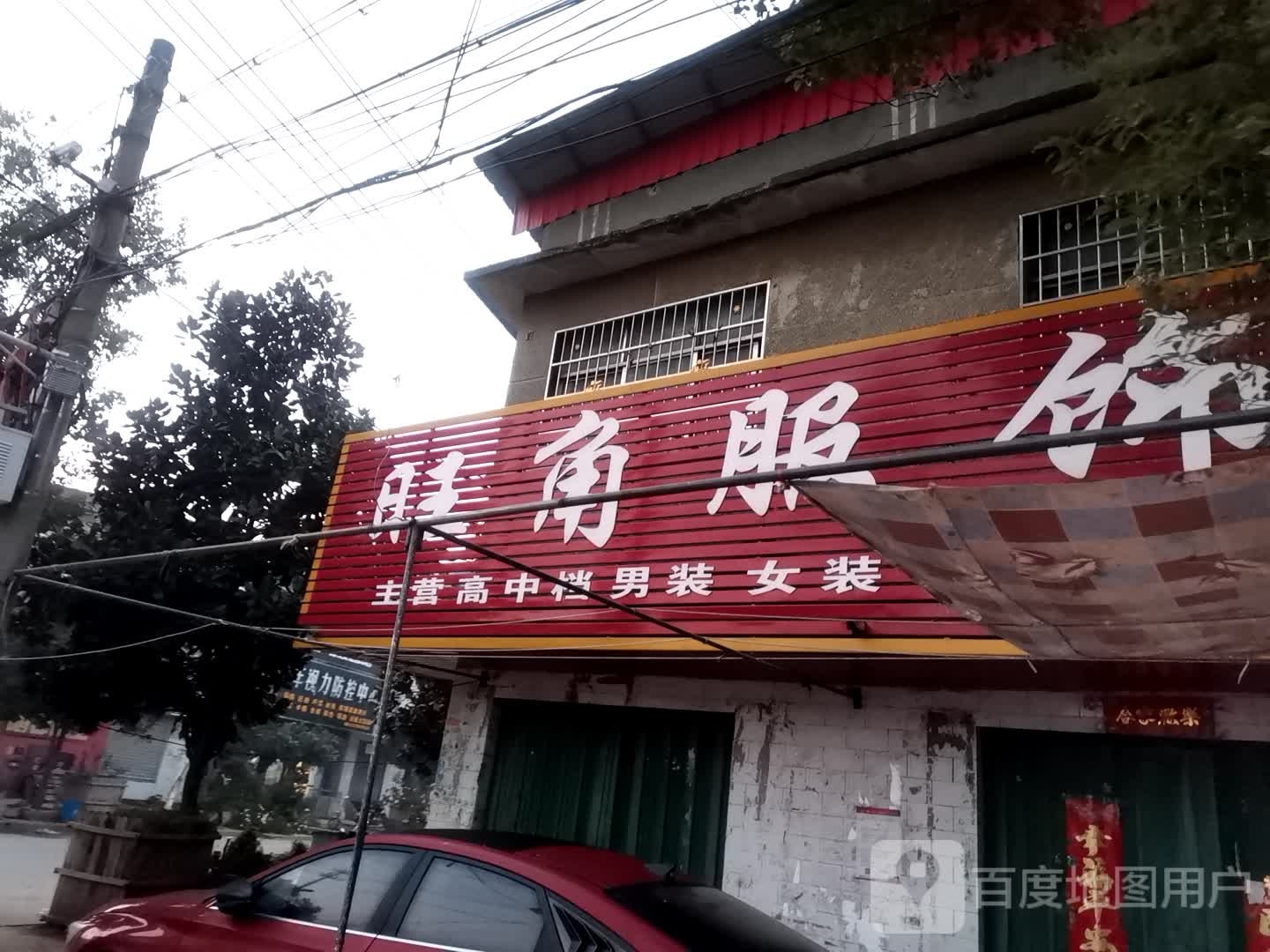 社旗县李店镇旺角服饰