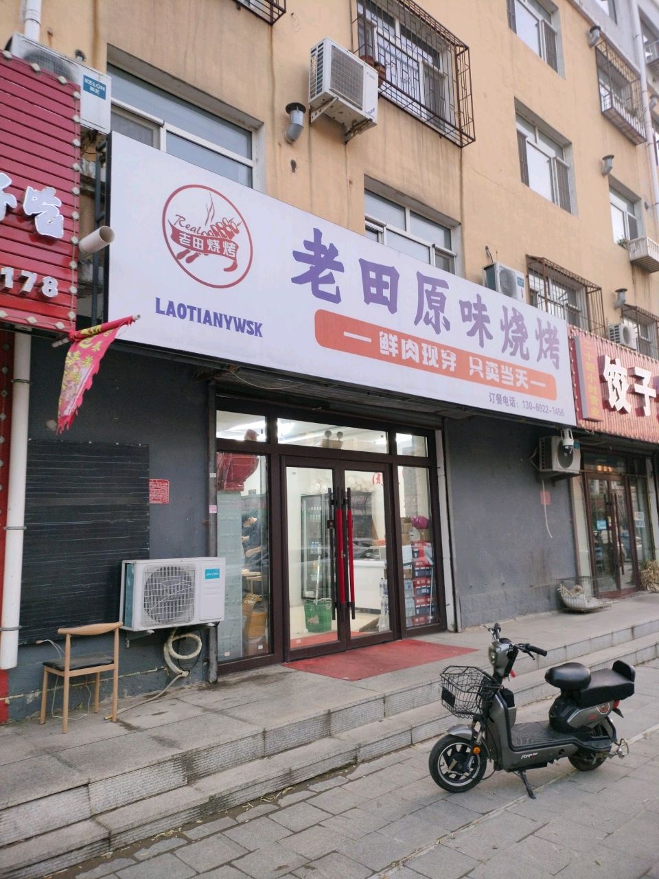 老田原味烧烤