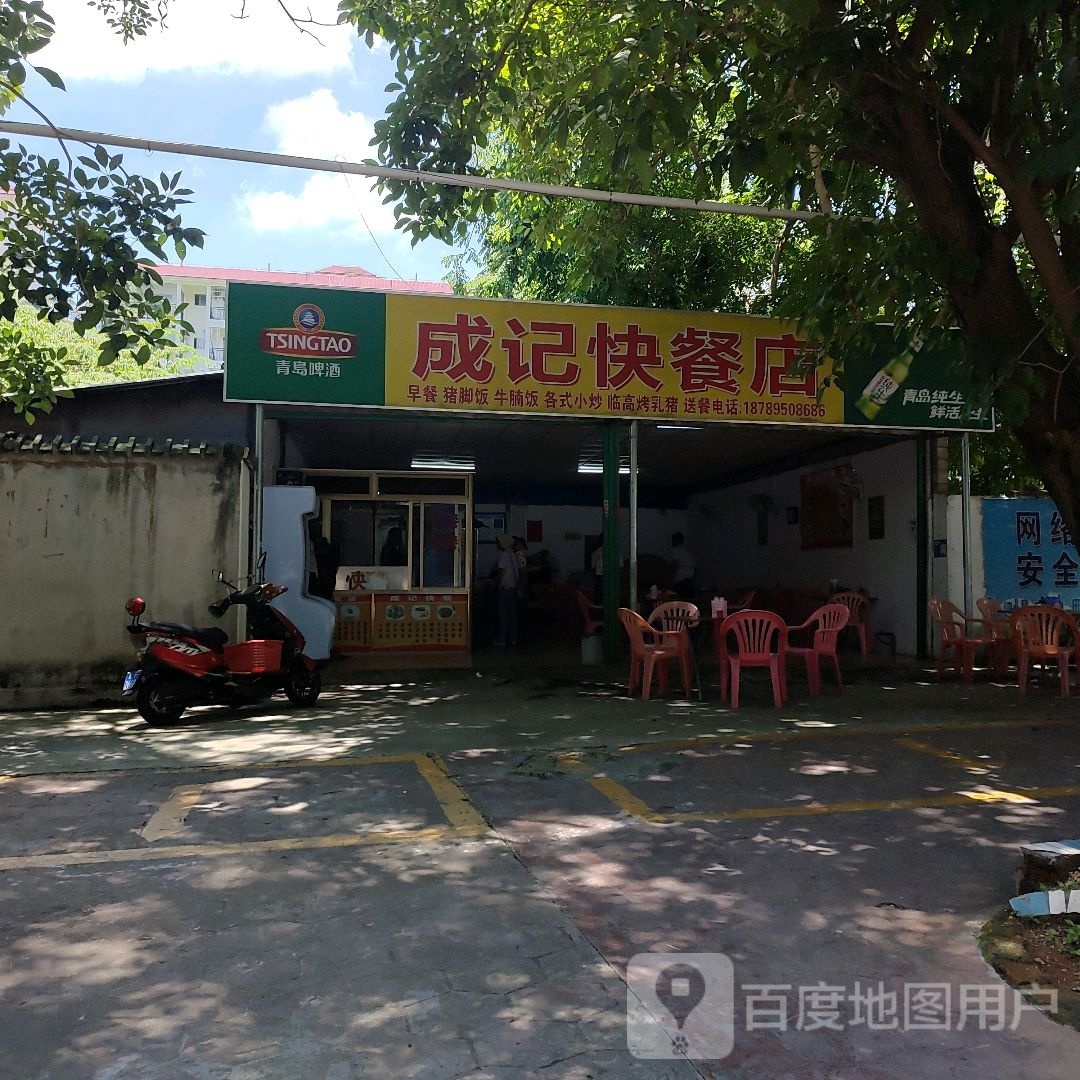成记快餐店