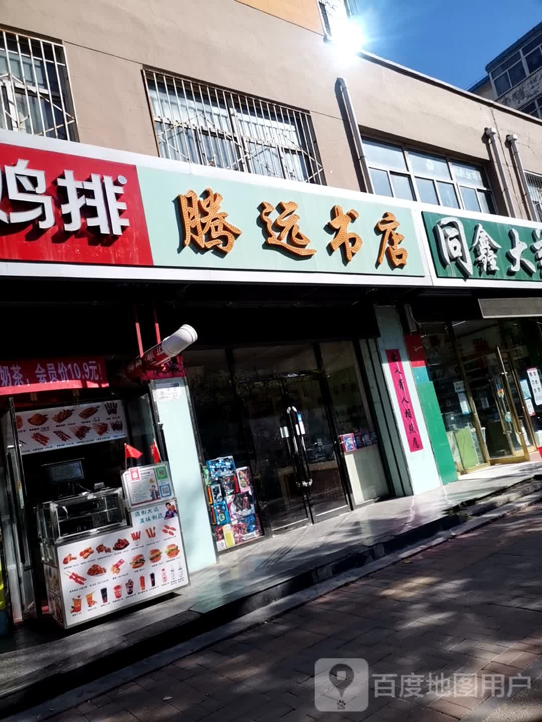 腾远图书美食