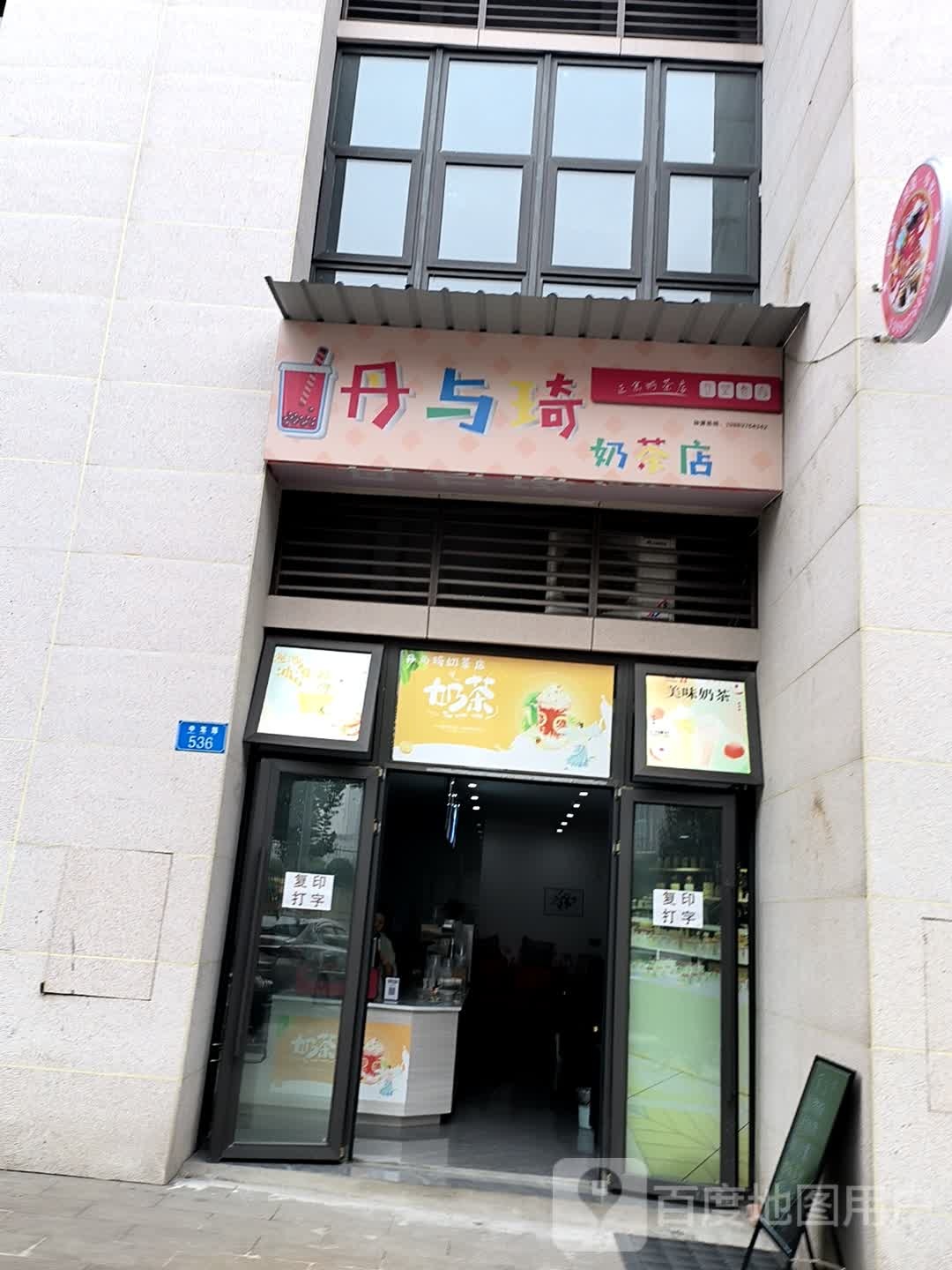 丹与琦贡茶店