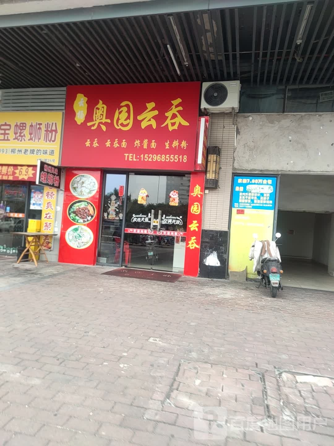 云杨奥园云吞(奥园广场店)