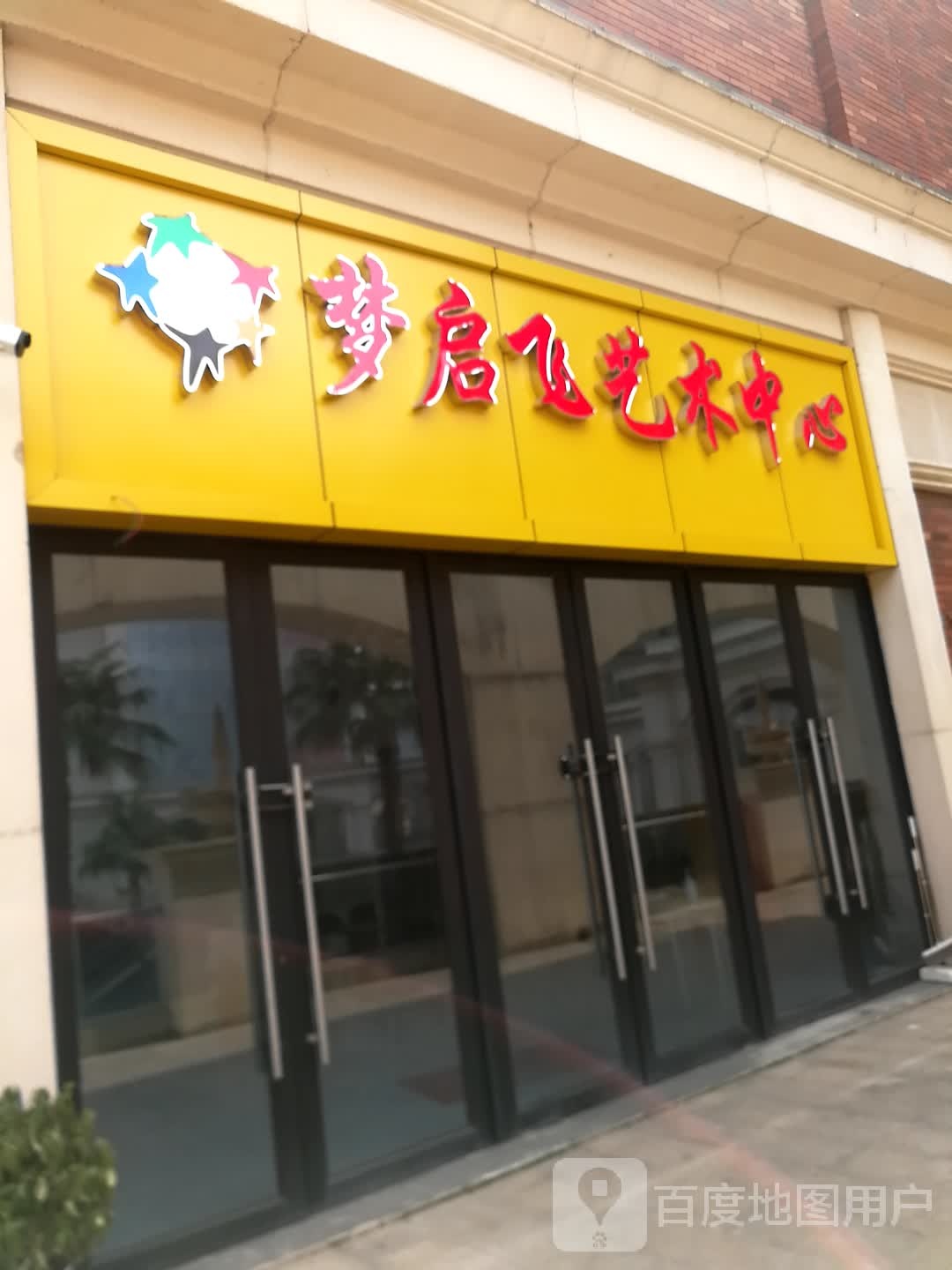 舢刍梦飞景启艺术中心(英伦联邦广场店)