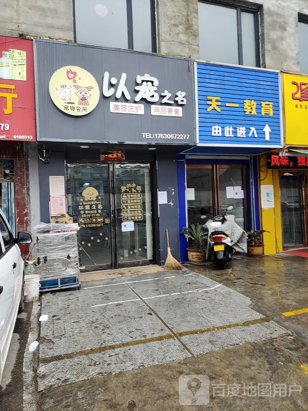 以宠之名宠物会所